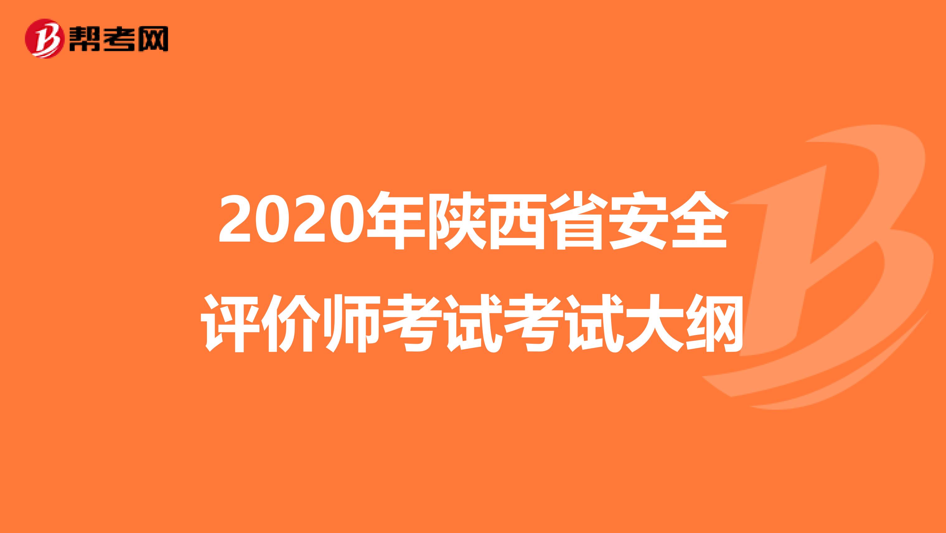 2020年陕西省安全评价师考试考试大纲