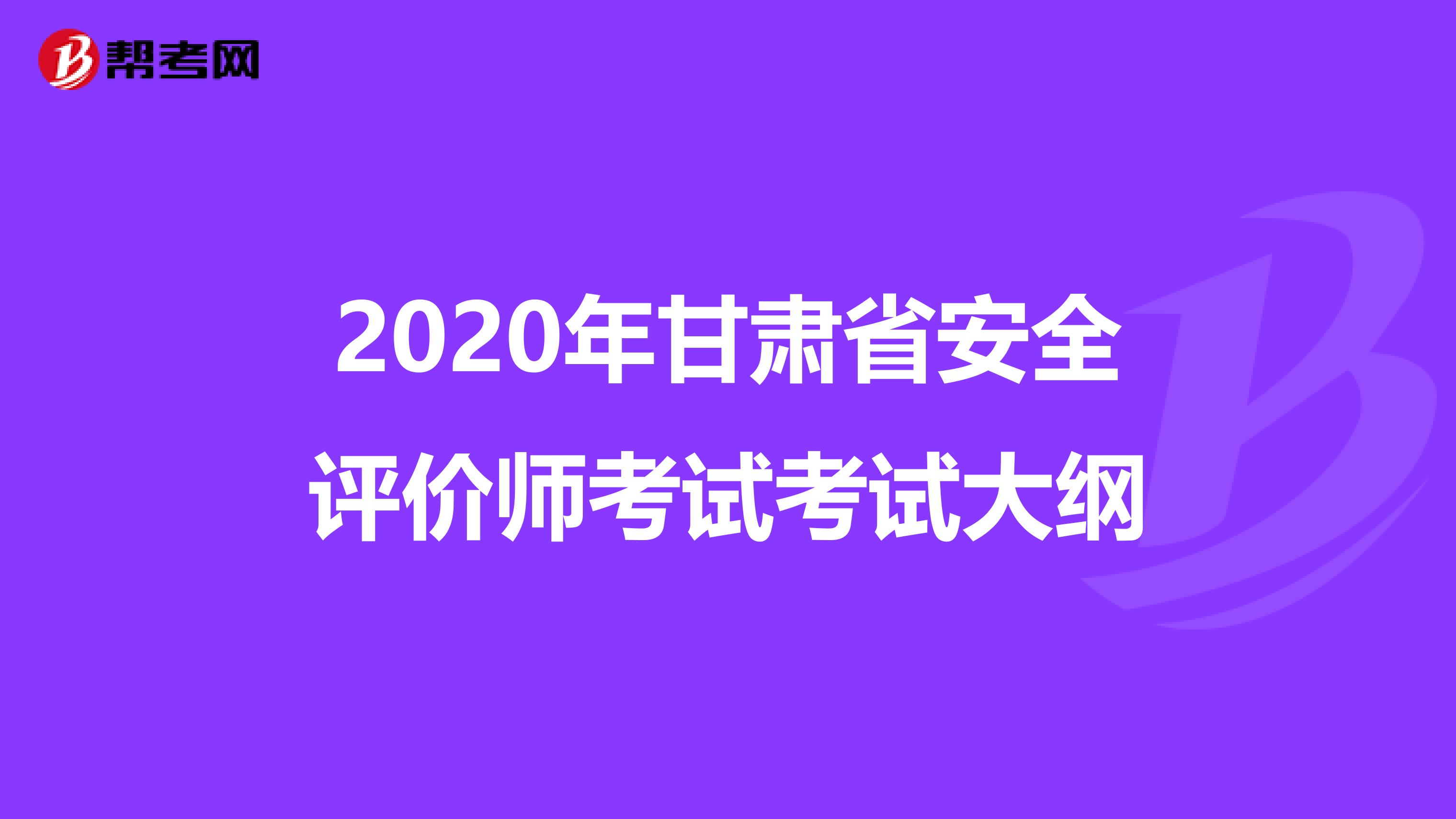 2020年甘肃省安全评价师考试考试大纲