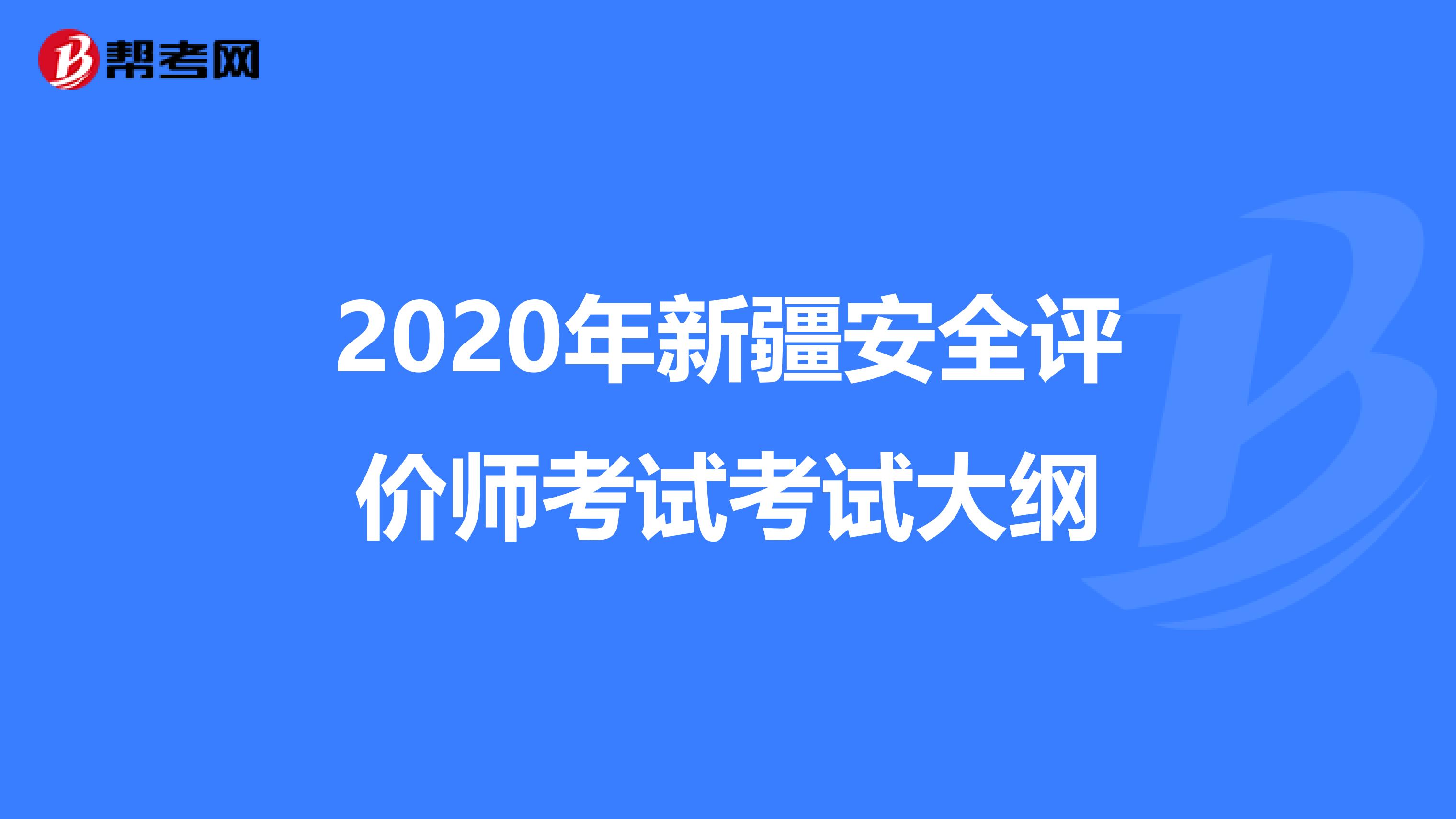 2020年新疆安全评价师考试考试大纲