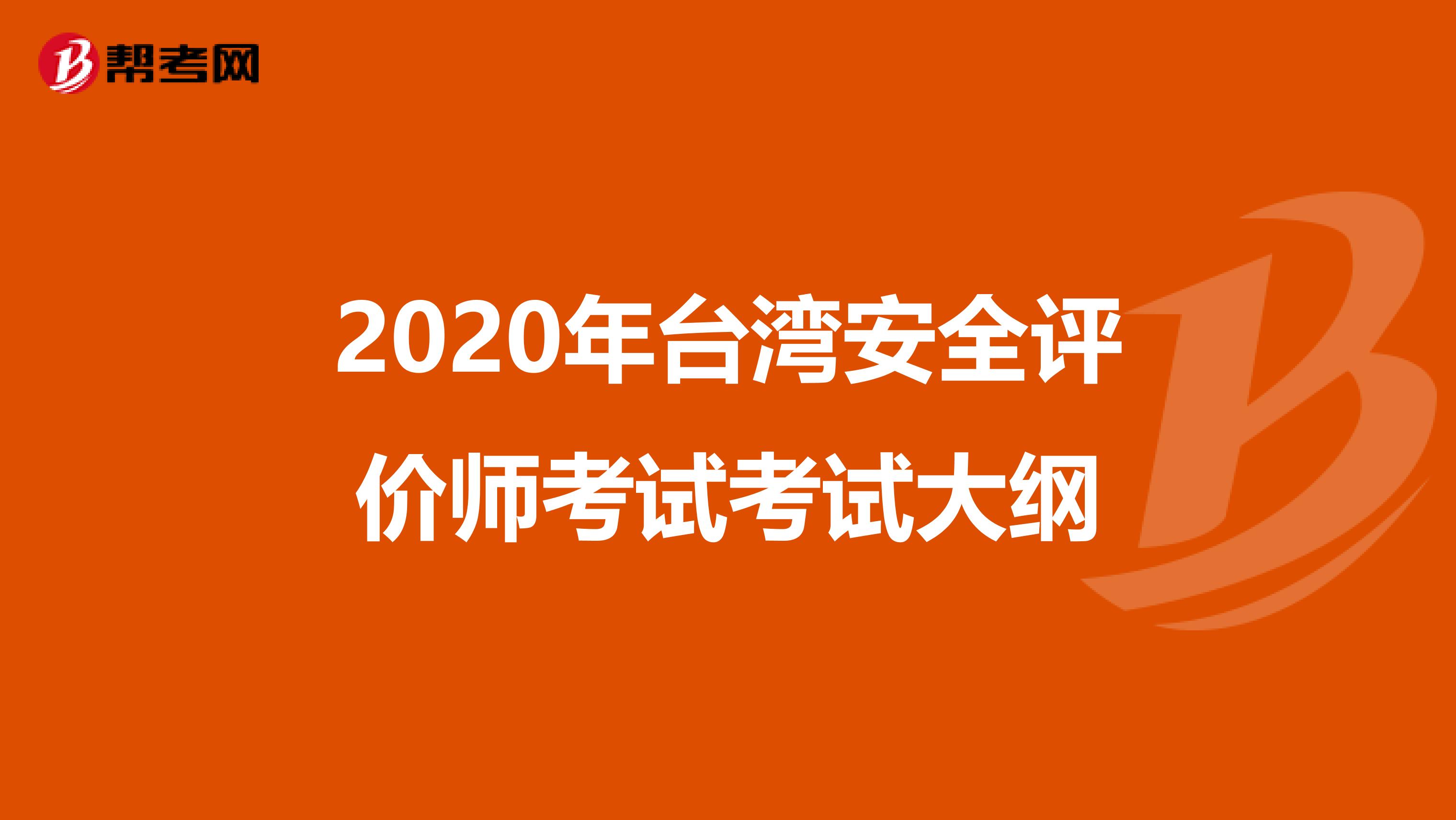 2020年台湾安全评价师考试考试大纲