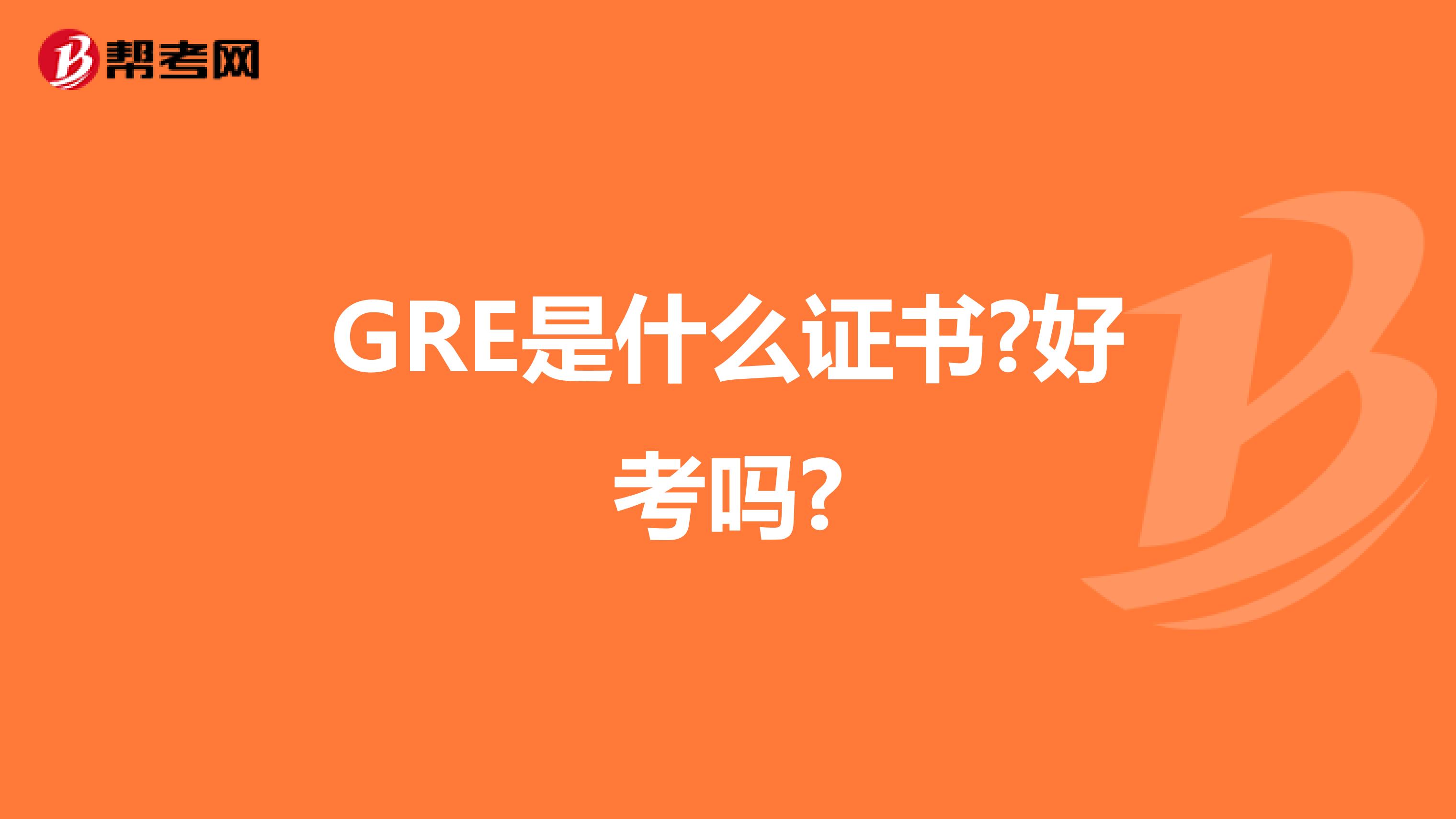 GRE是什么证书?好考吗?