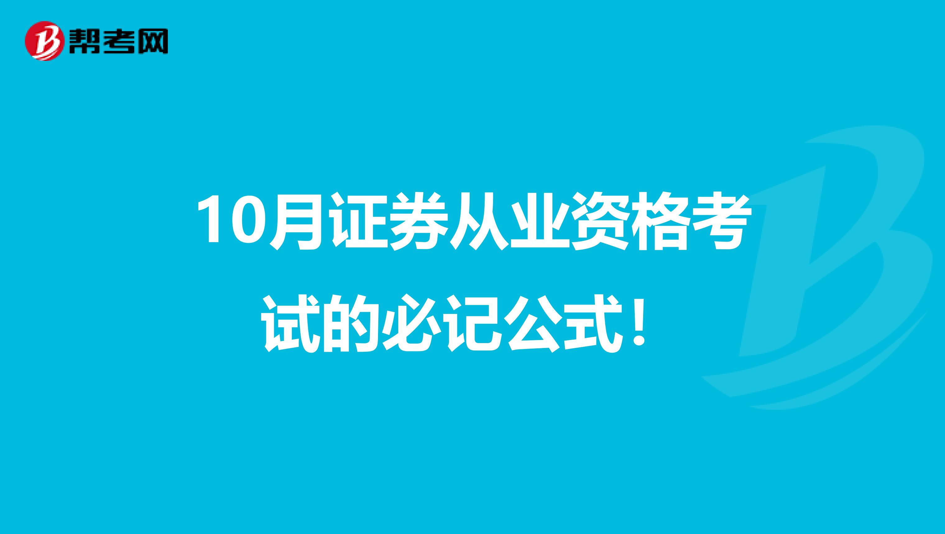 10月证券从业资格考试的必记公式！