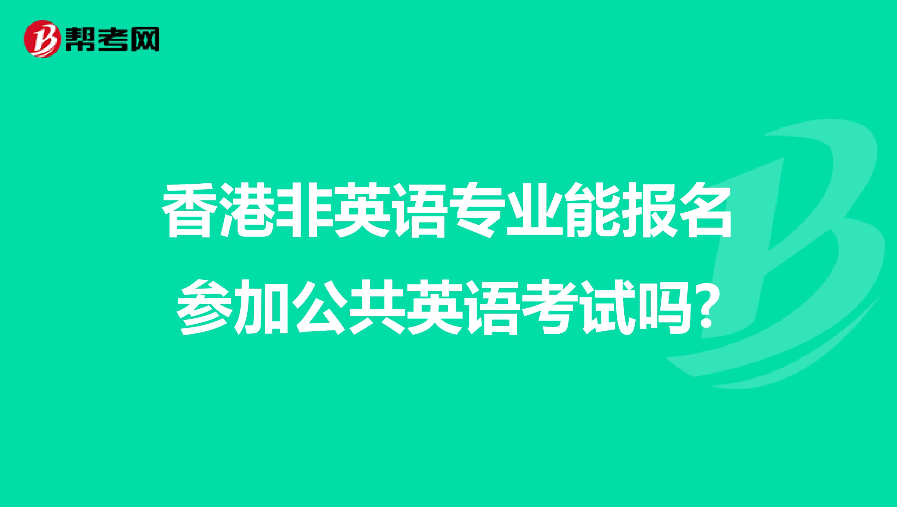 香港非英语专业能报名参加公共英语考试吗?