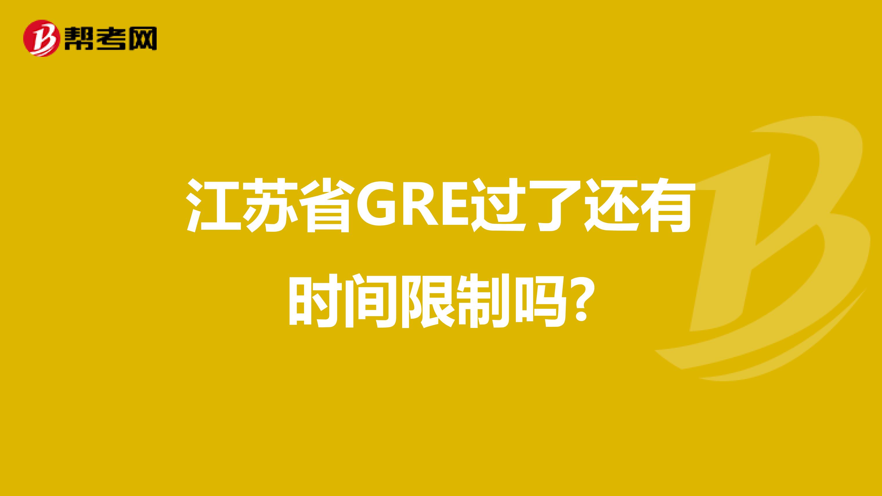 江苏省GRE过了还有时间限制吗?