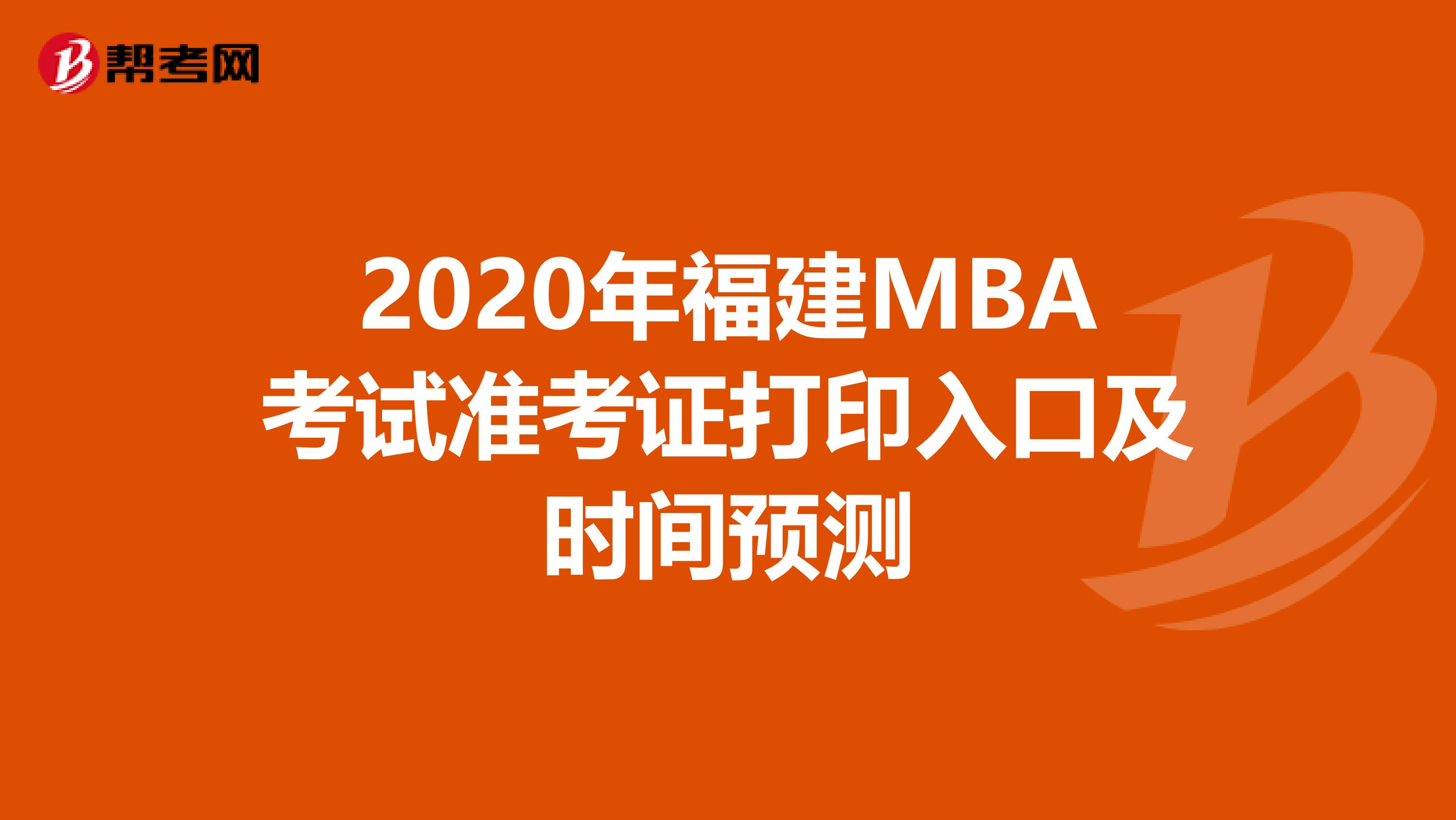 2020年福建MBA考试准考证打印入口及时间预测