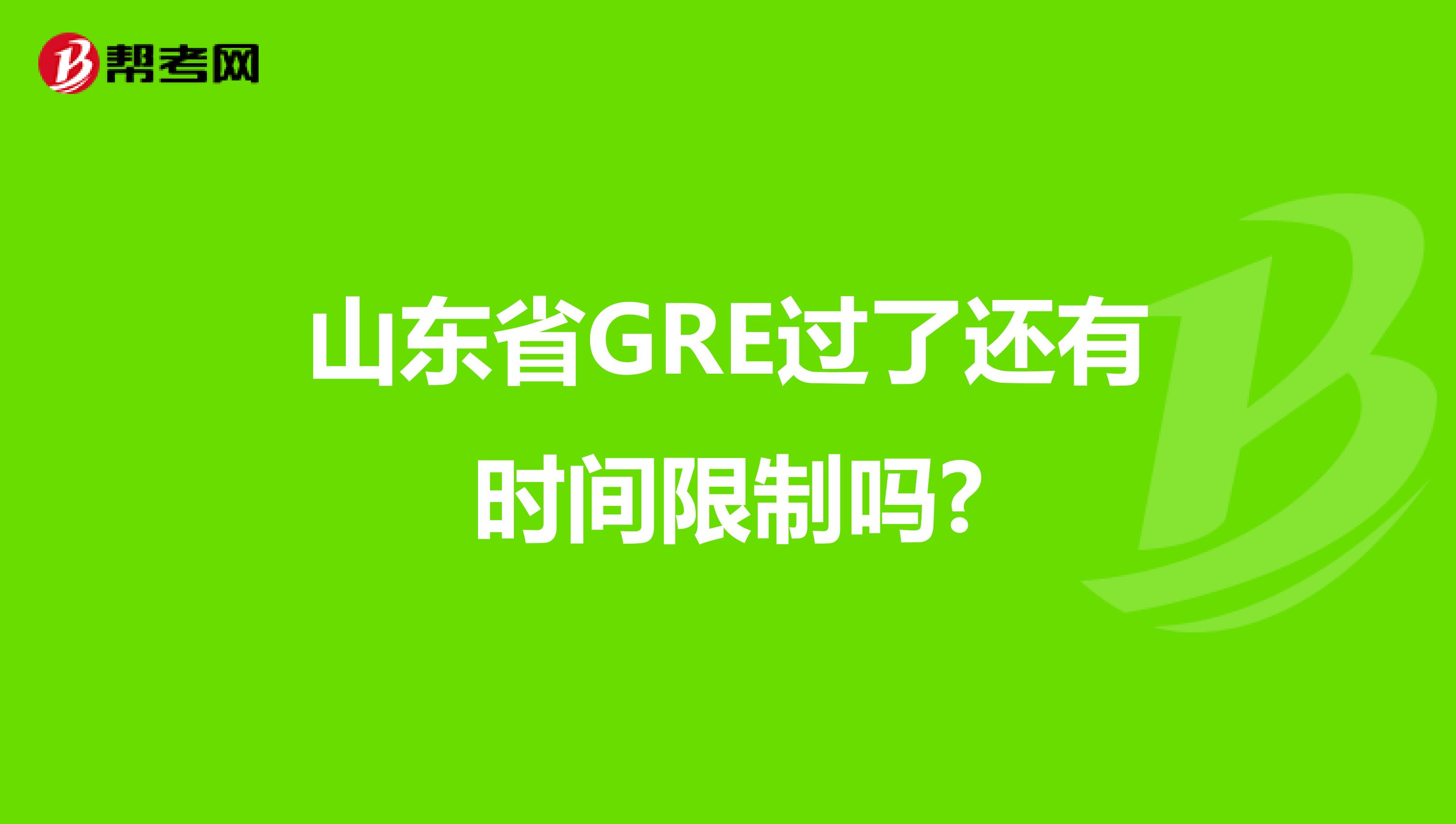 山东省GRE过了还有时间限制吗?