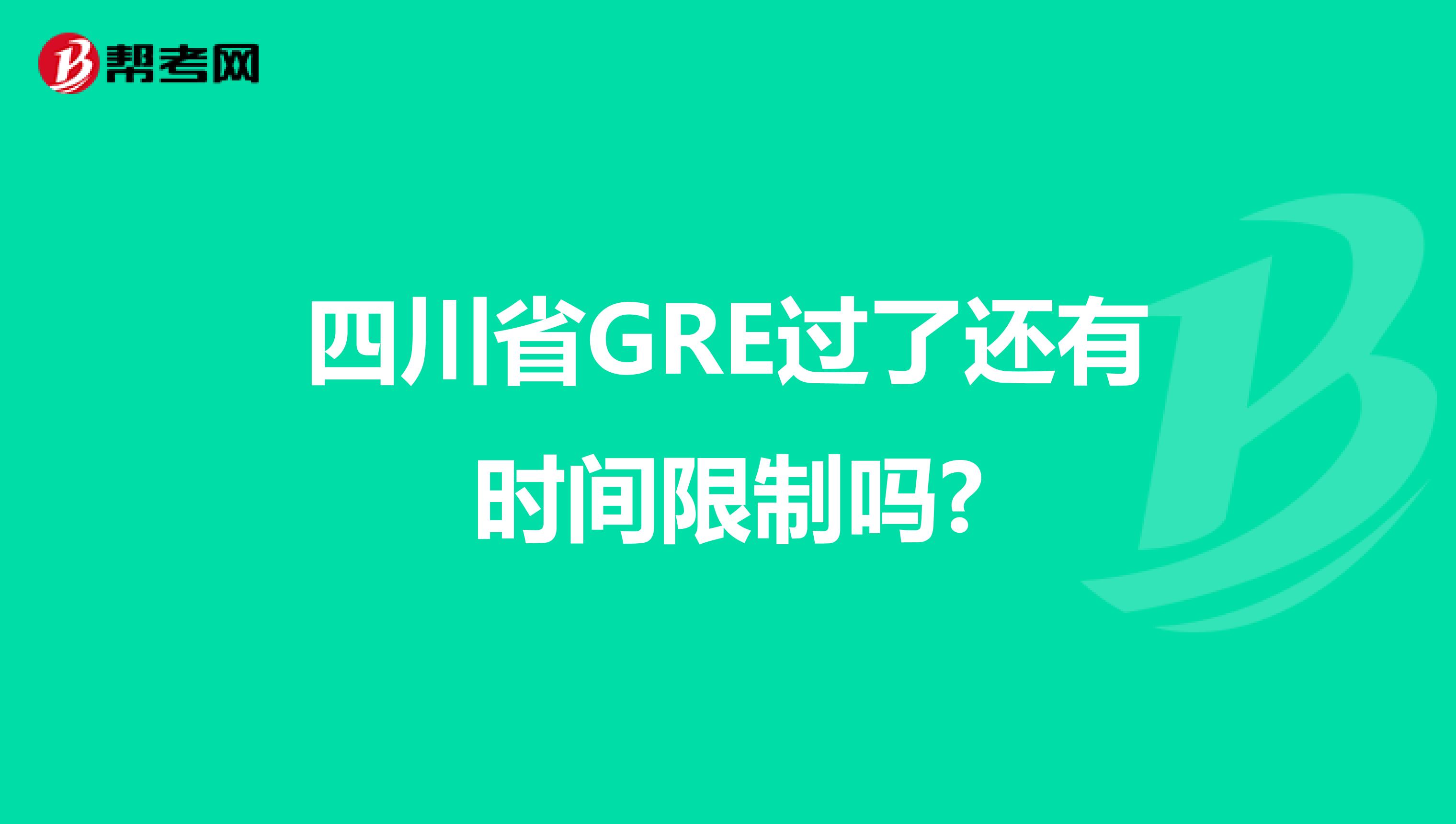四川省GRE过了还有时间限制吗?