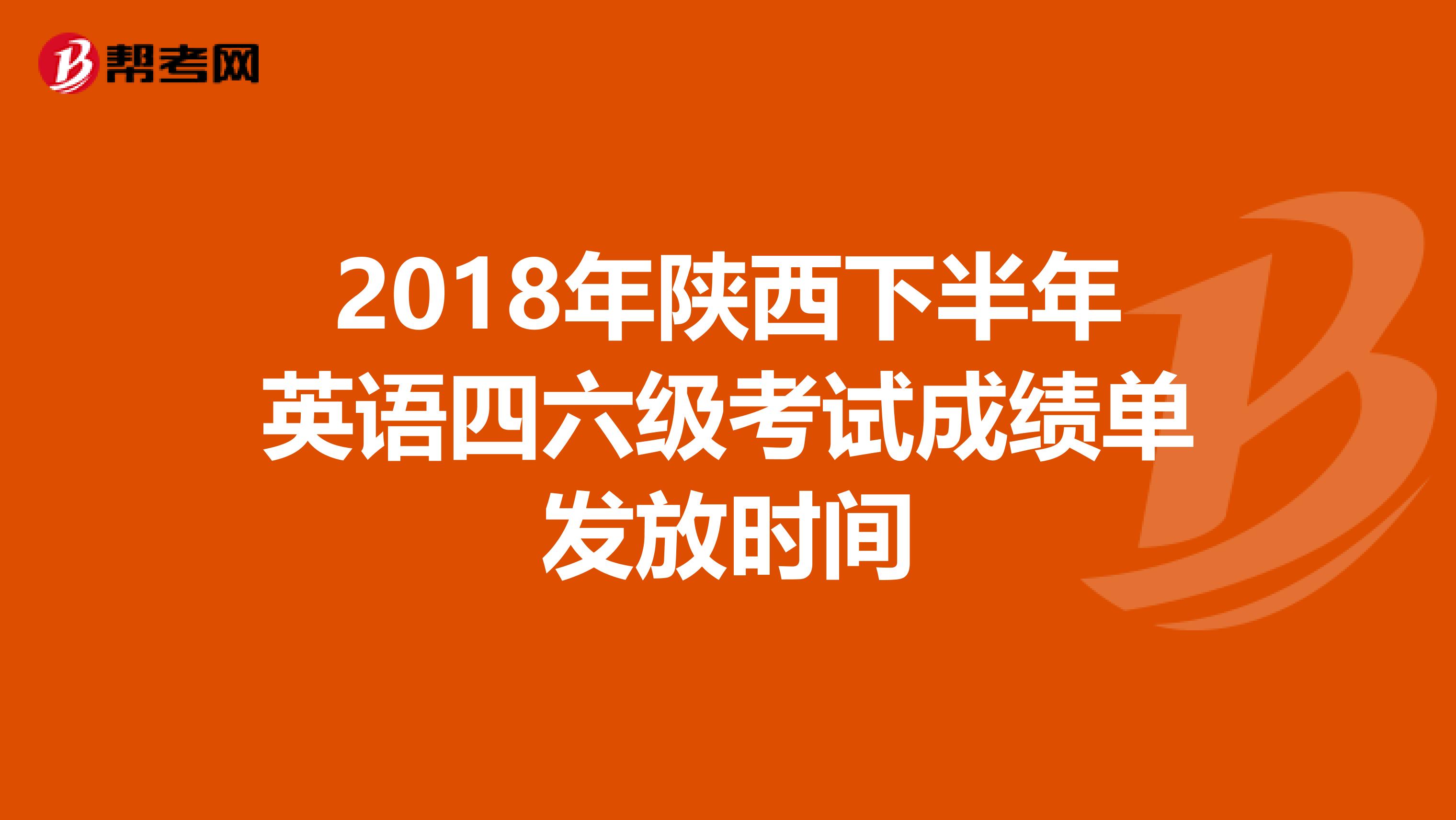 2018年陕西下半年英语四六级考试成绩单发放时间
