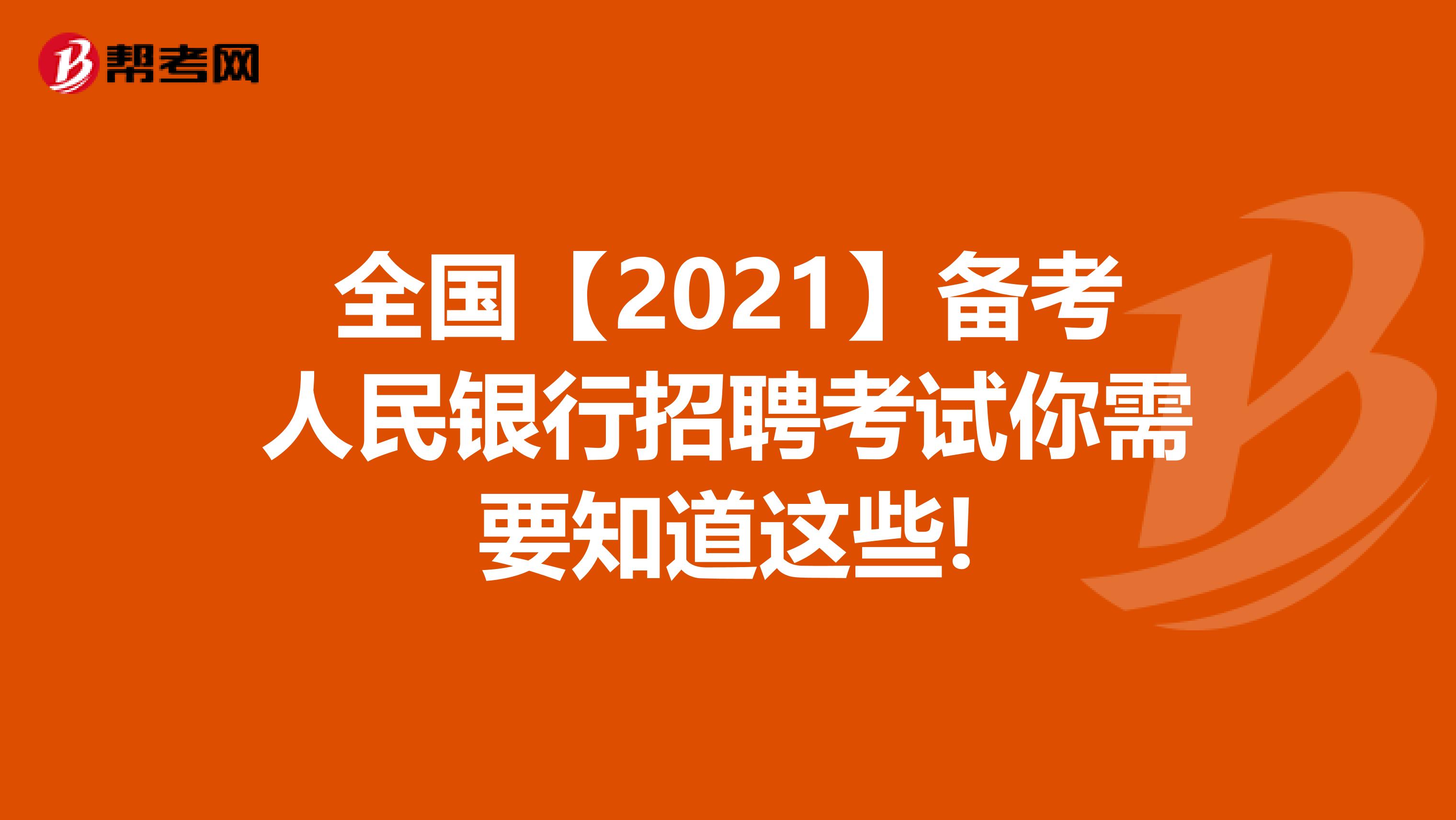 全国【2021】备考人民银行招聘考试你需要知道这些!