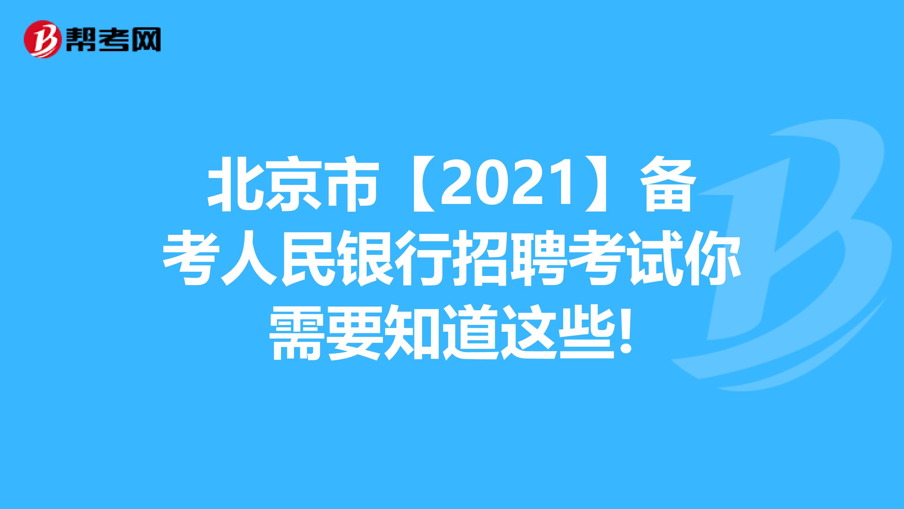 北京市【2021】备考人民银行招聘考试你需要知道这些!