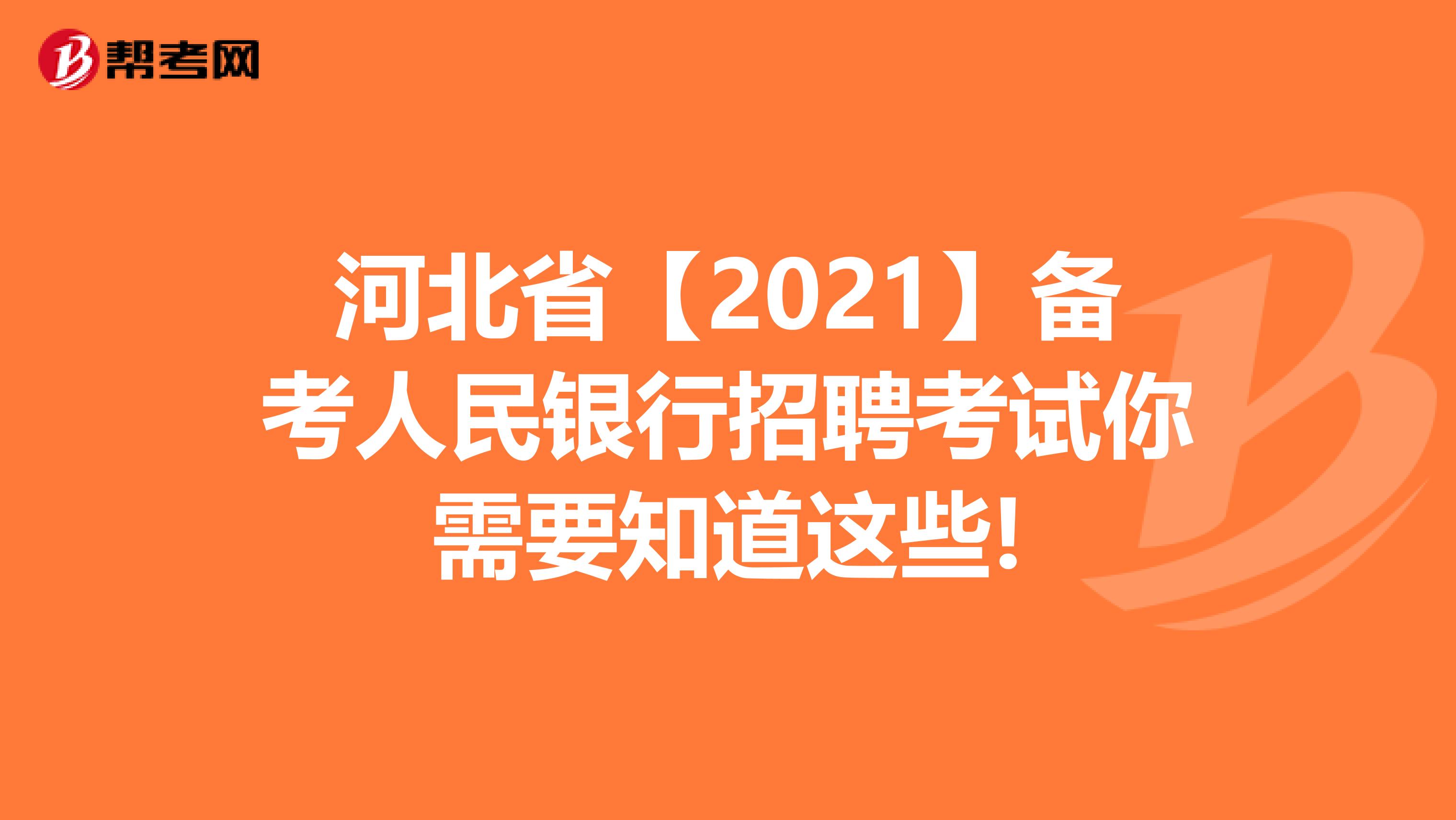 河北省【2021】备考人民银行招聘考试你需要知道这些!