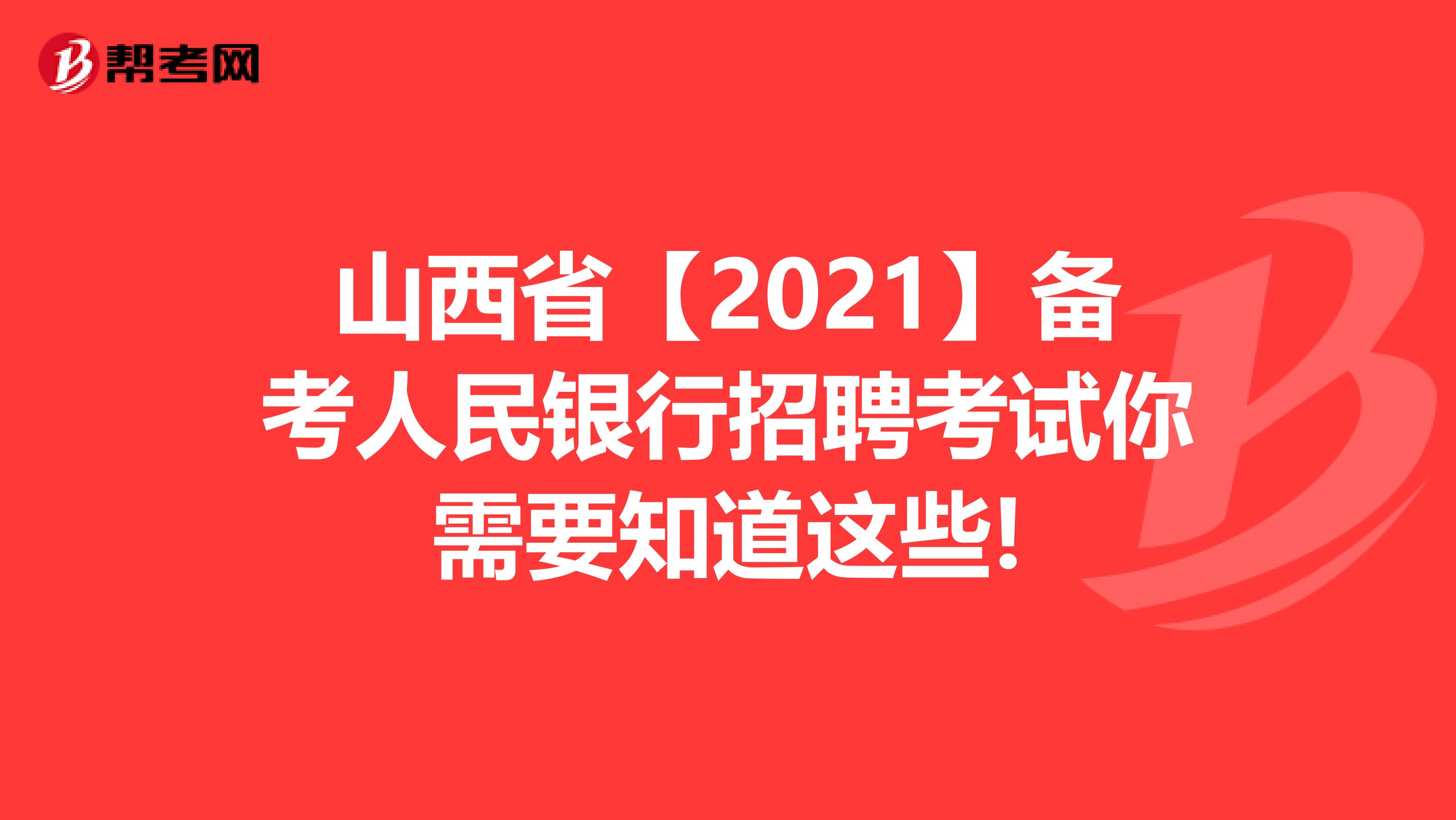 山西省【2021】备考人民银行招聘考试你需要知道这些!