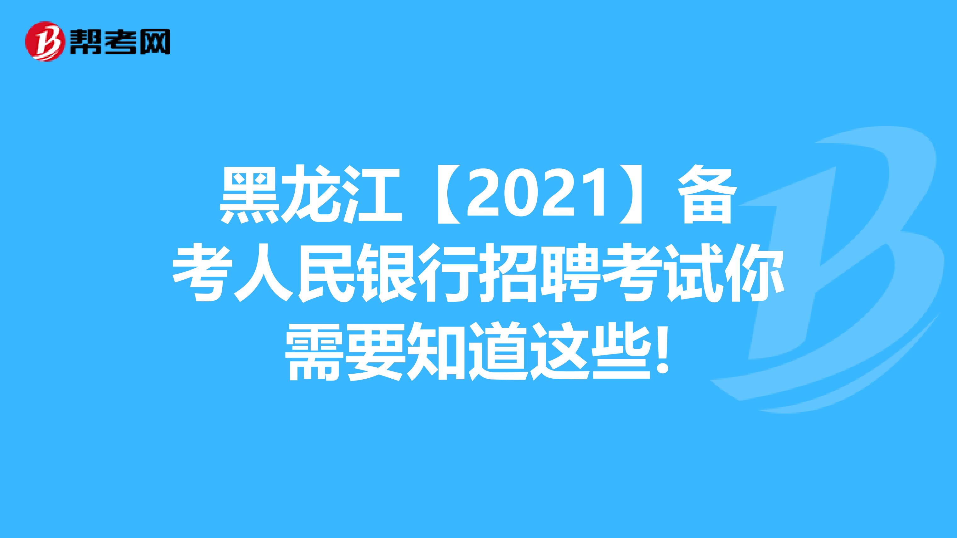 黑龙江【2021】备考人民银行招聘考试你需要知道这些!
