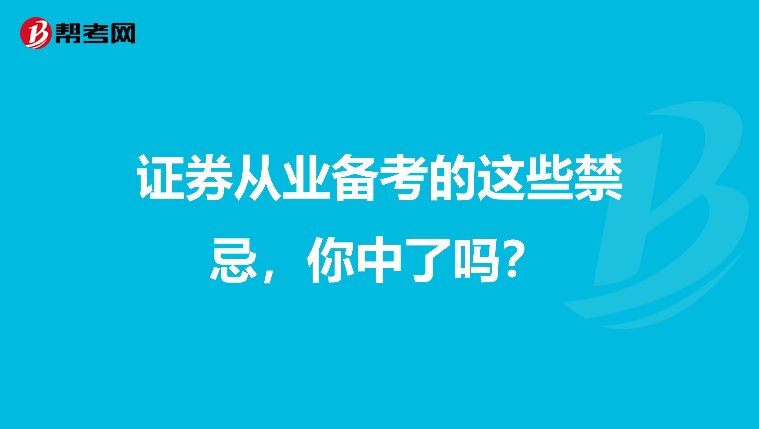 证券从业备考的这些禁忌，你中了吗？