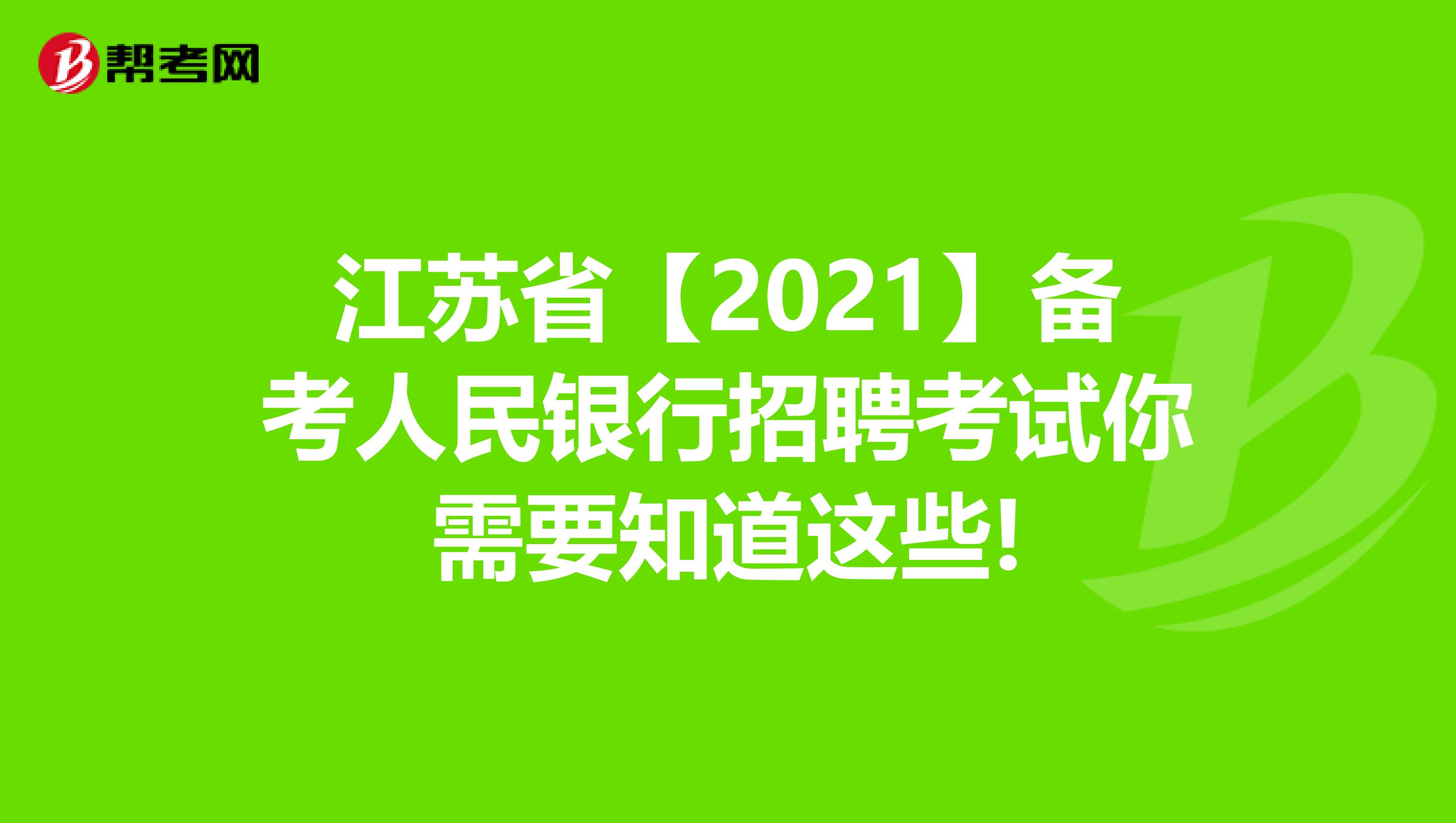 江苏省【2021】备考人民银行招聘考试你需要知道这些!