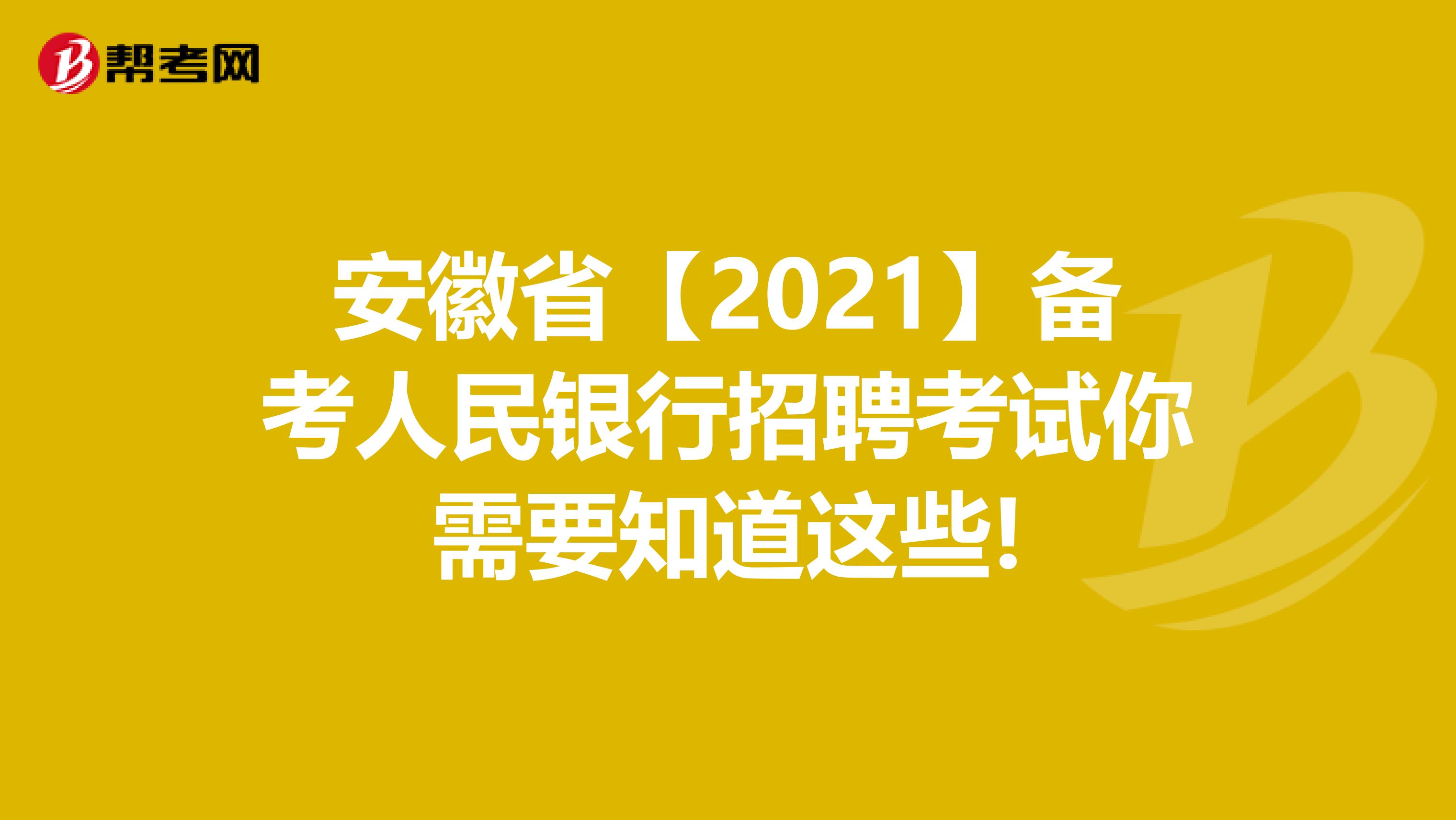 安徽省【2021】备考人民银行招聘考试你需要知道这些!