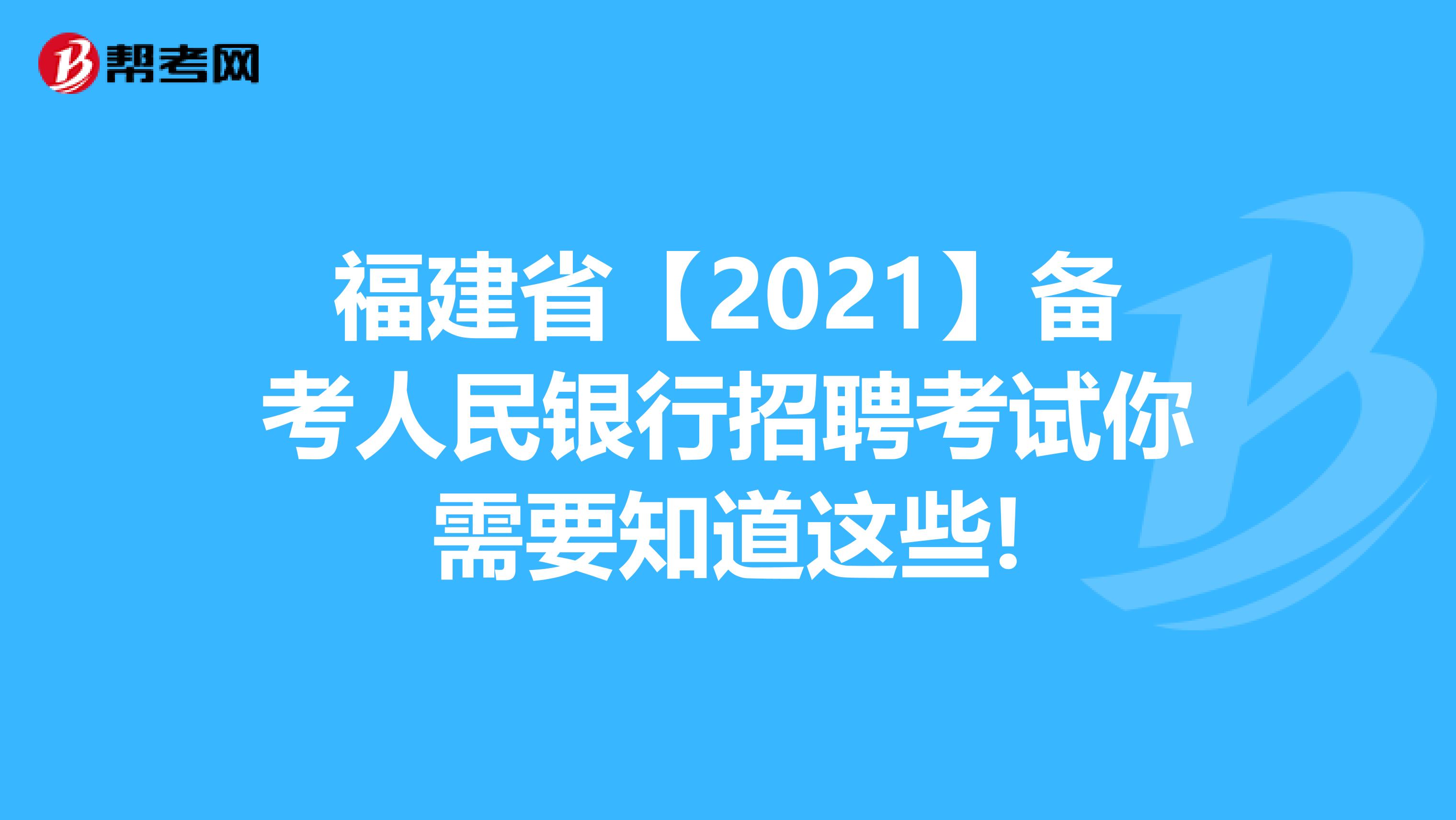 福建省【2021】备考人民银行招聘考试你需要知道这些!