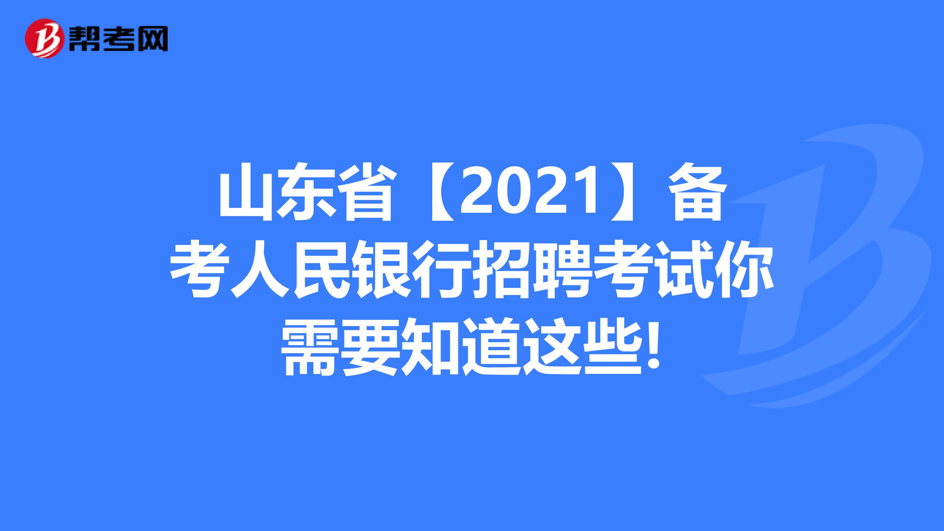 山东省【2021】备考人民银行招聘考试你需要知道这些!