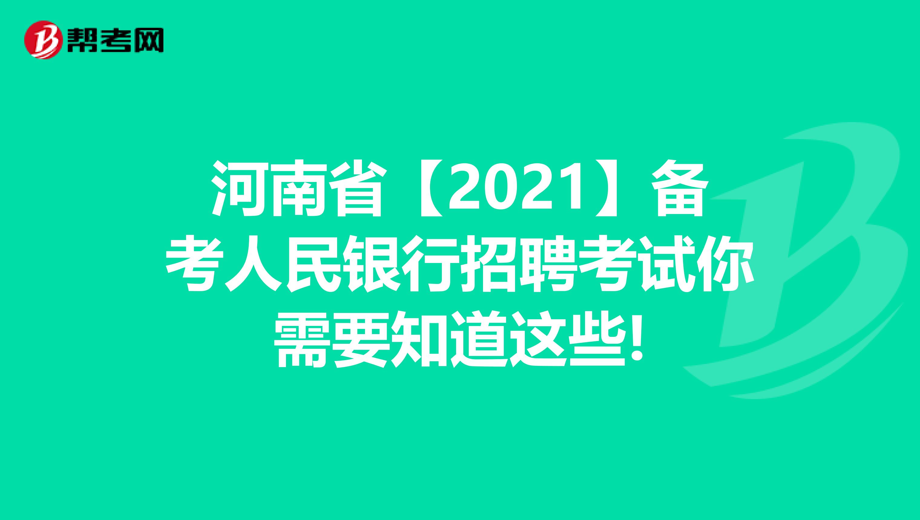 河南省【2021】备考人民银行招聘考试你需要知道这些!