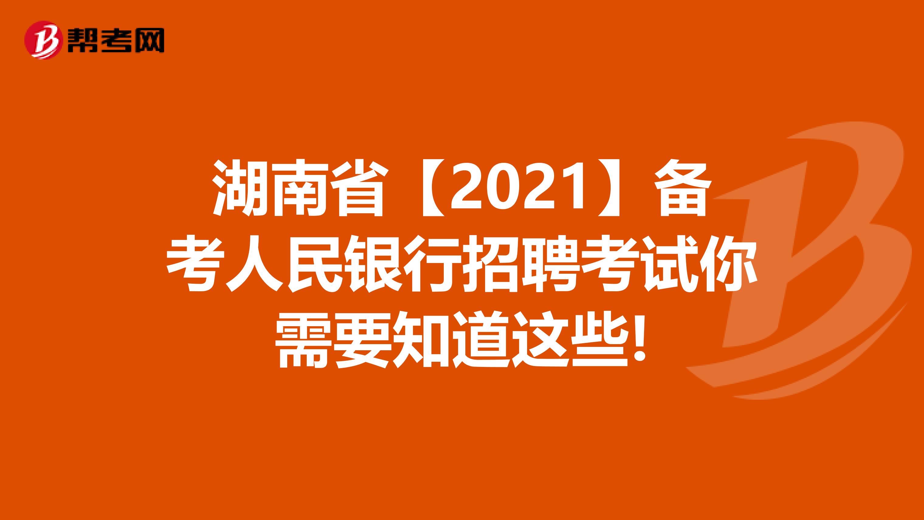 湖南省【2021】备考人民银行招聘考试你需要知道这些!