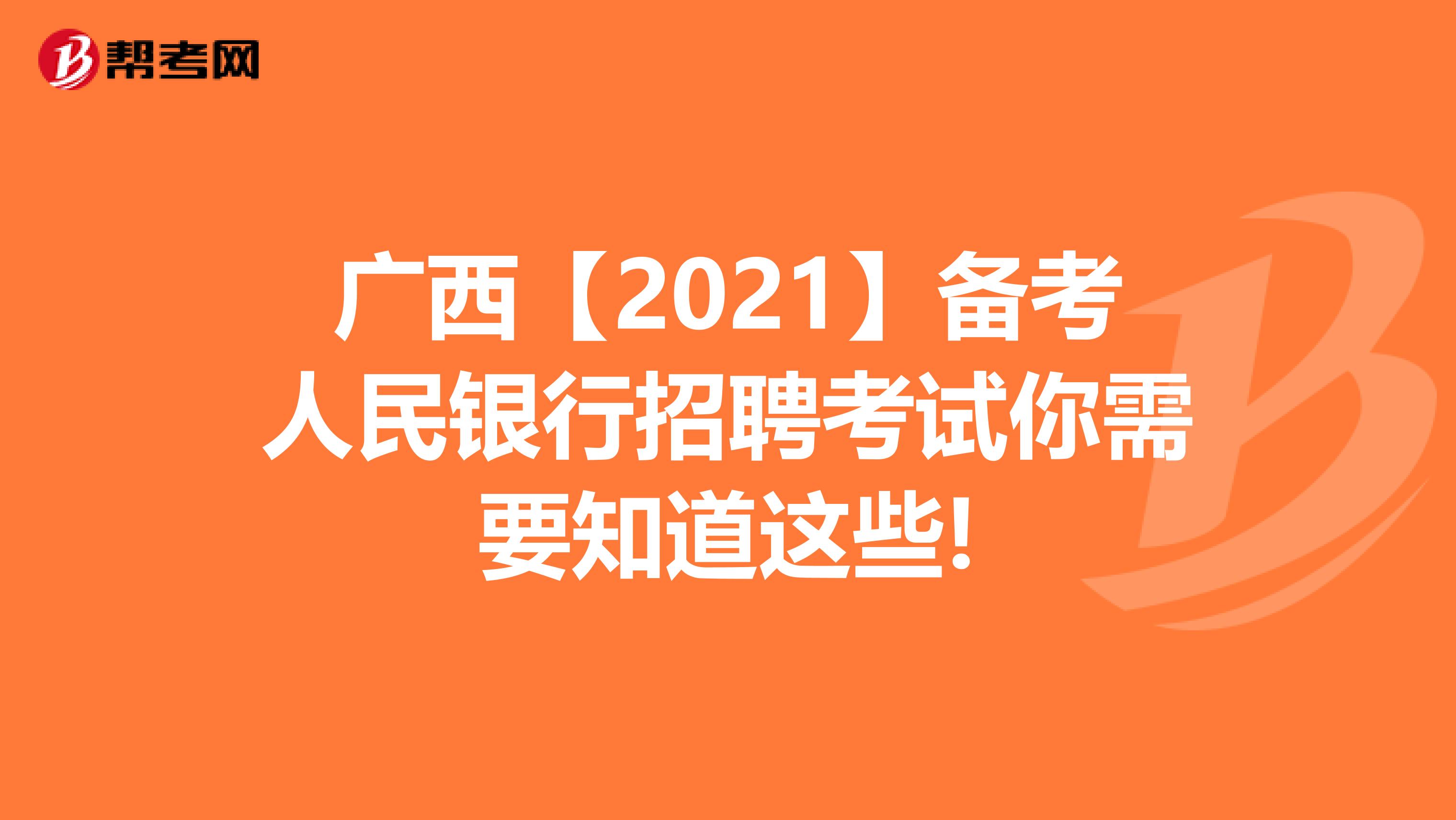 广西【2021】备考人民银行招聘考试你需要知道这些!