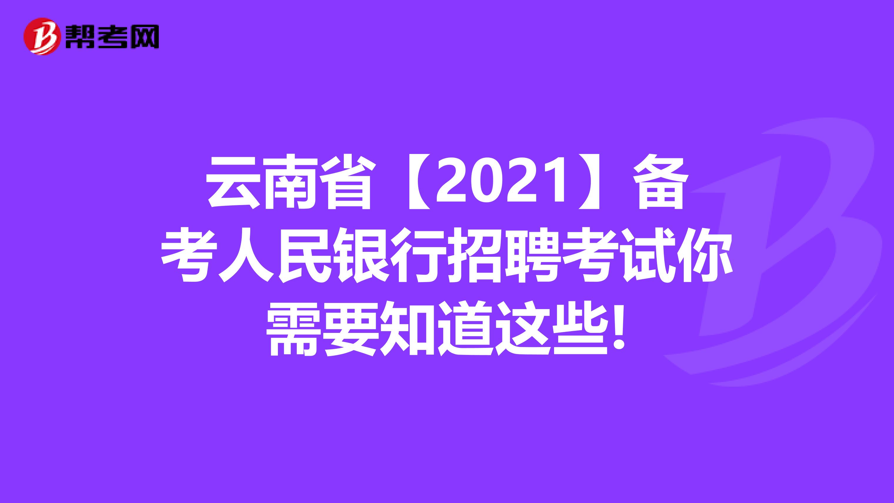 云南省【2021】备考人民银行招聘考试你需要知道这些!