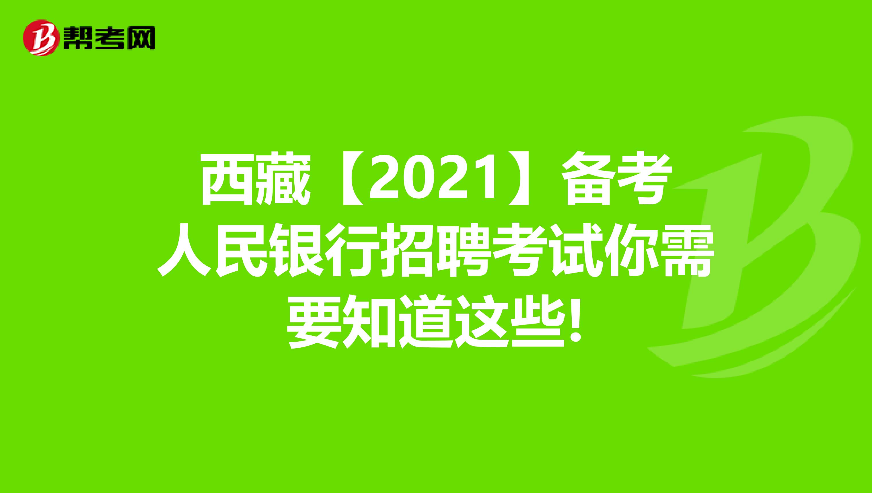 西藏【2021】备考人民银行招聘考试你需要知道这些!