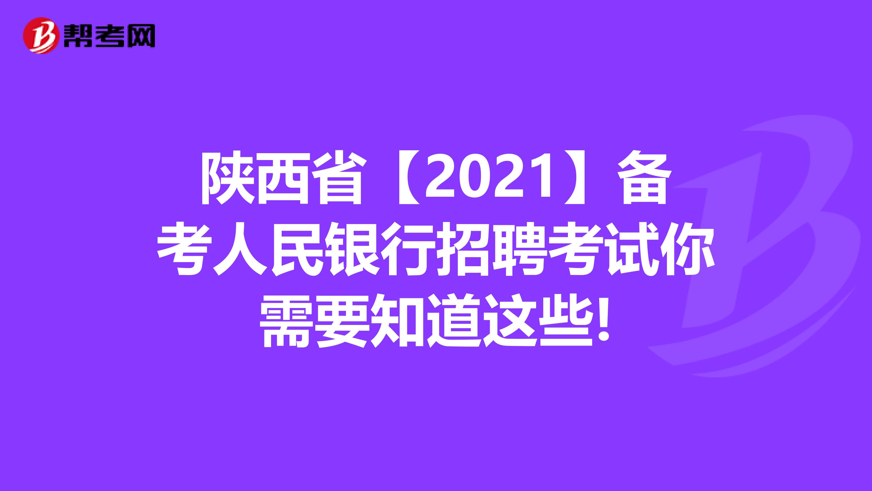 陕西省【2021】备考人民银行招聘考试你需要知道这些!