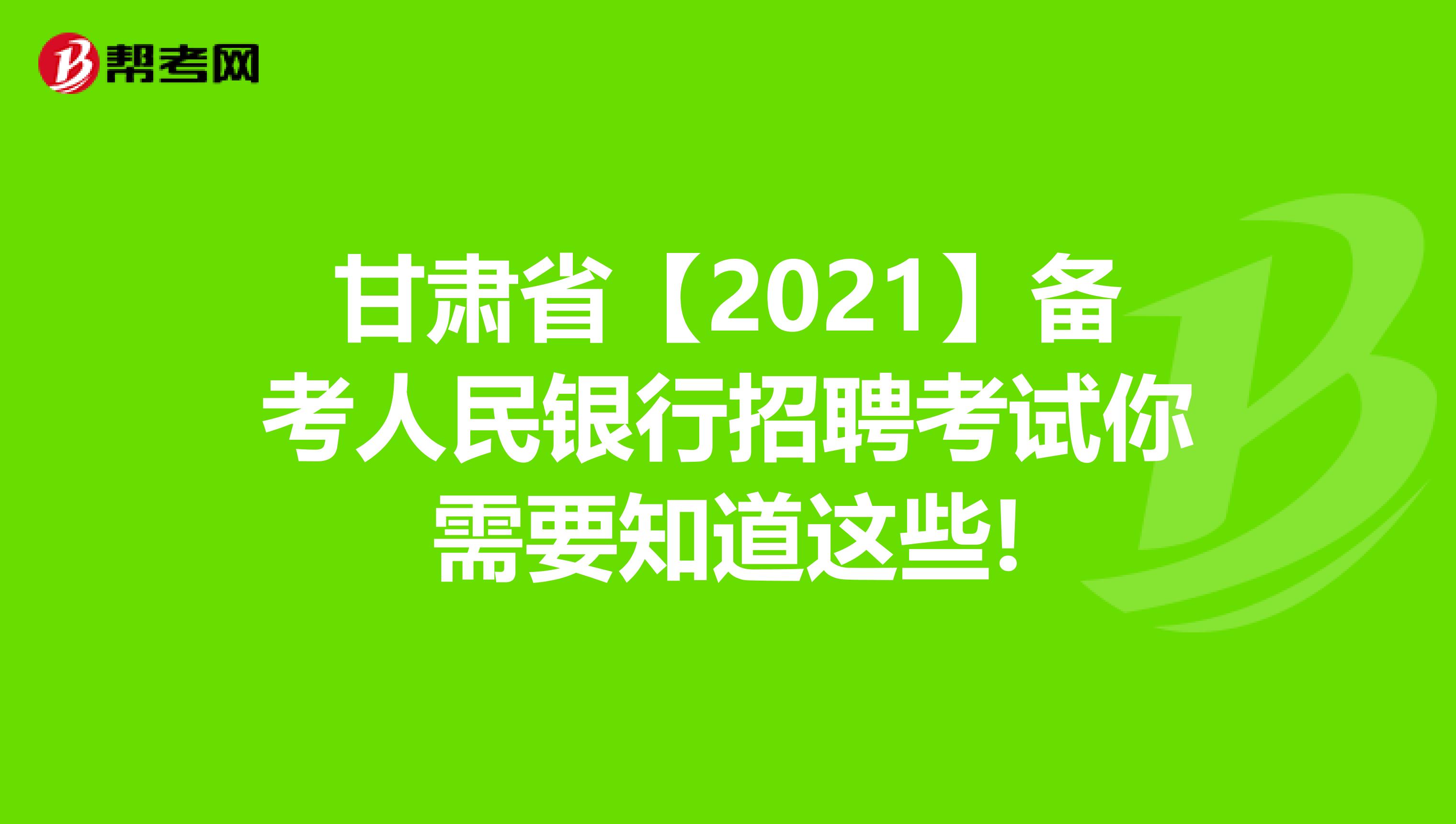 甘肃省【2021】备考人民银行招聘考试你需要知道这些!