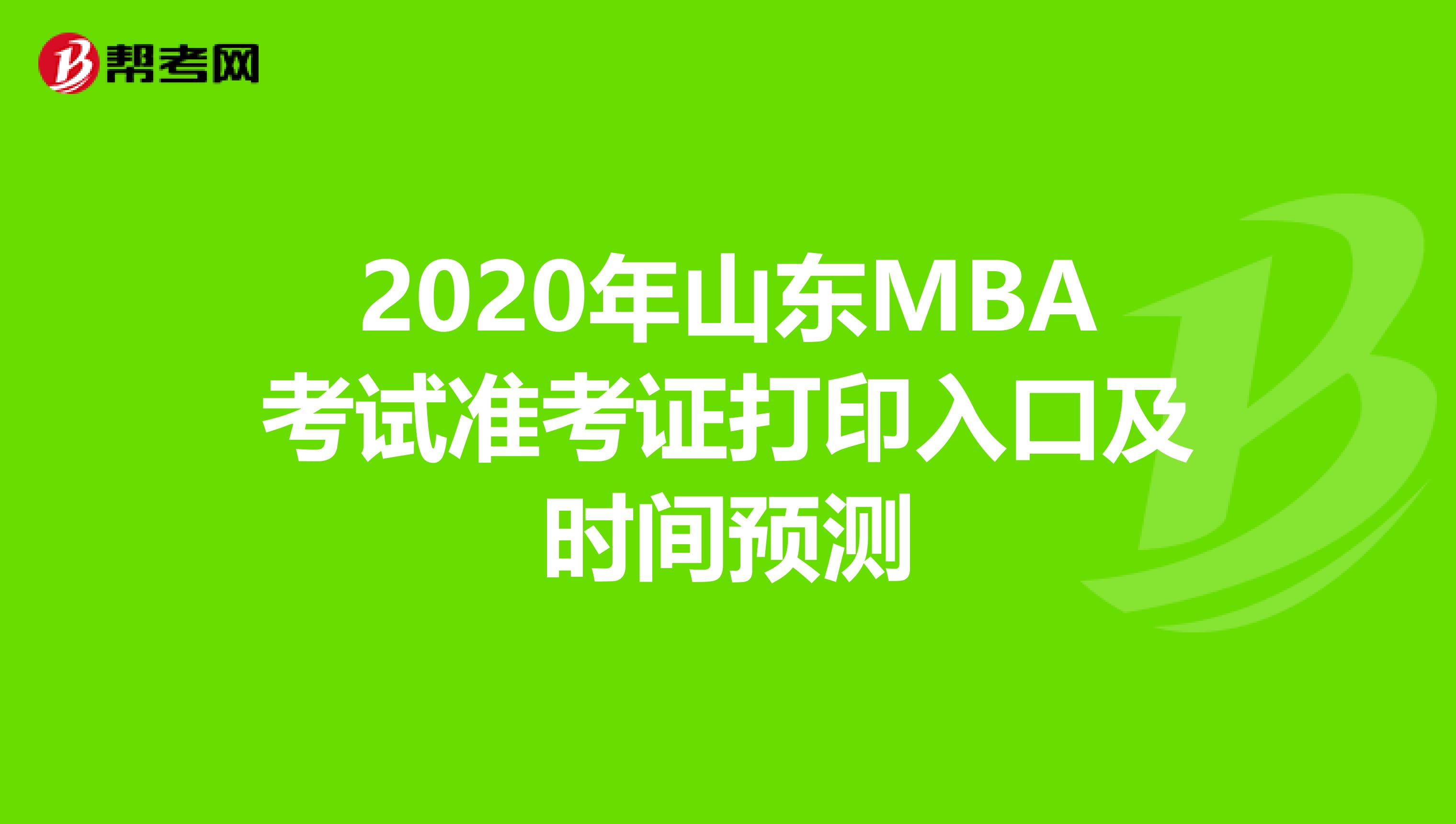 2020年山东MBA考试准考证打印入口及时间预测