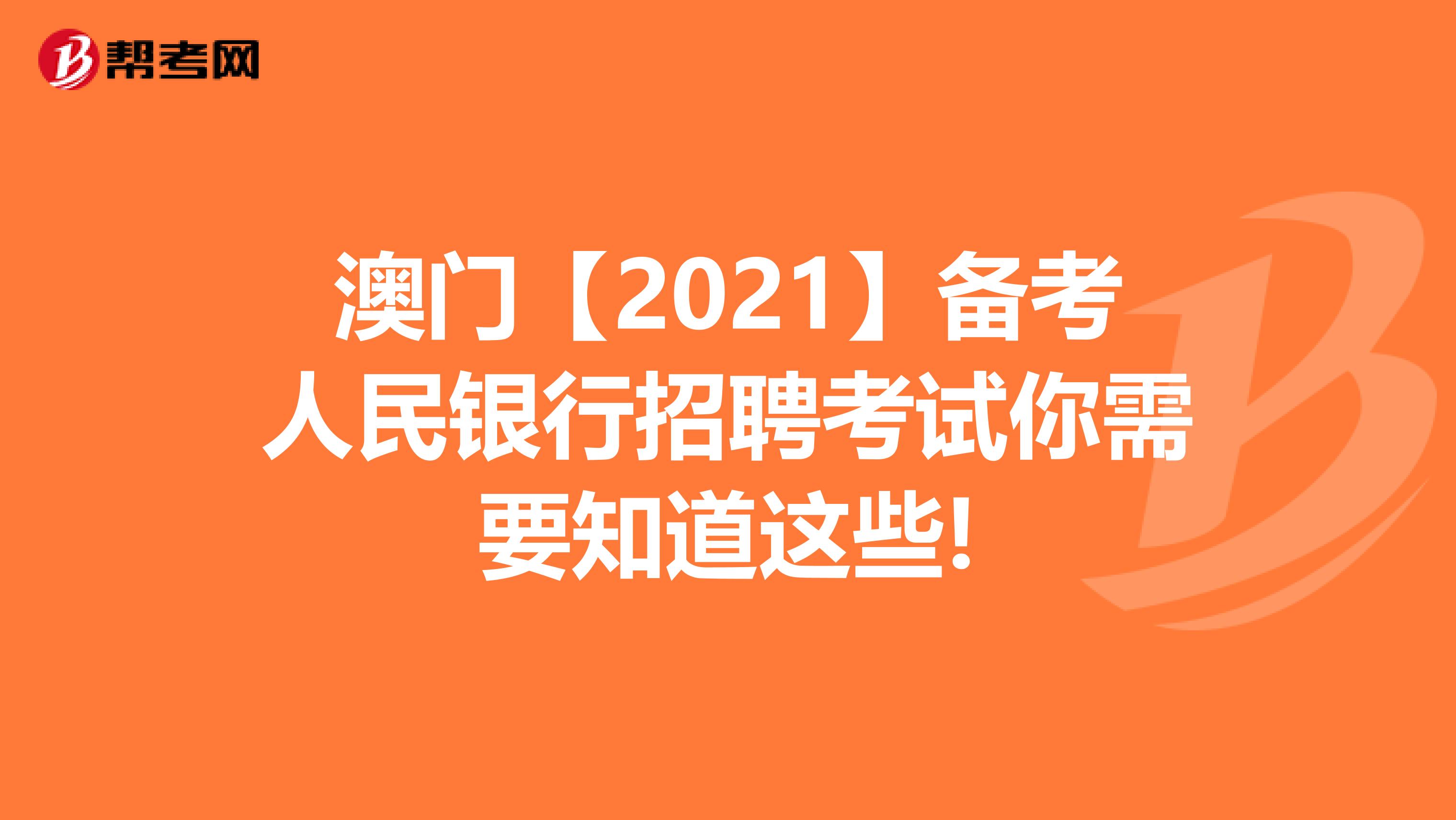 澳门【2021】备考人民银行招聘考试你需要知道这些!