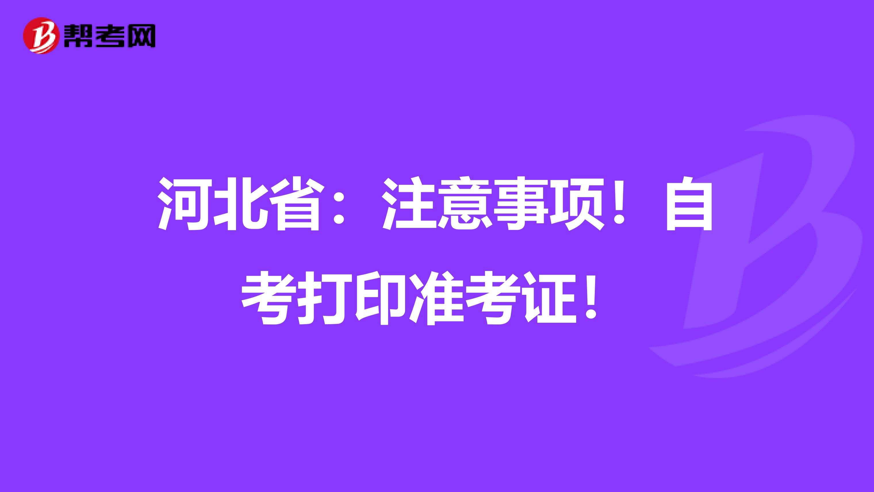 河北省：注意事项！自考打印准考证！