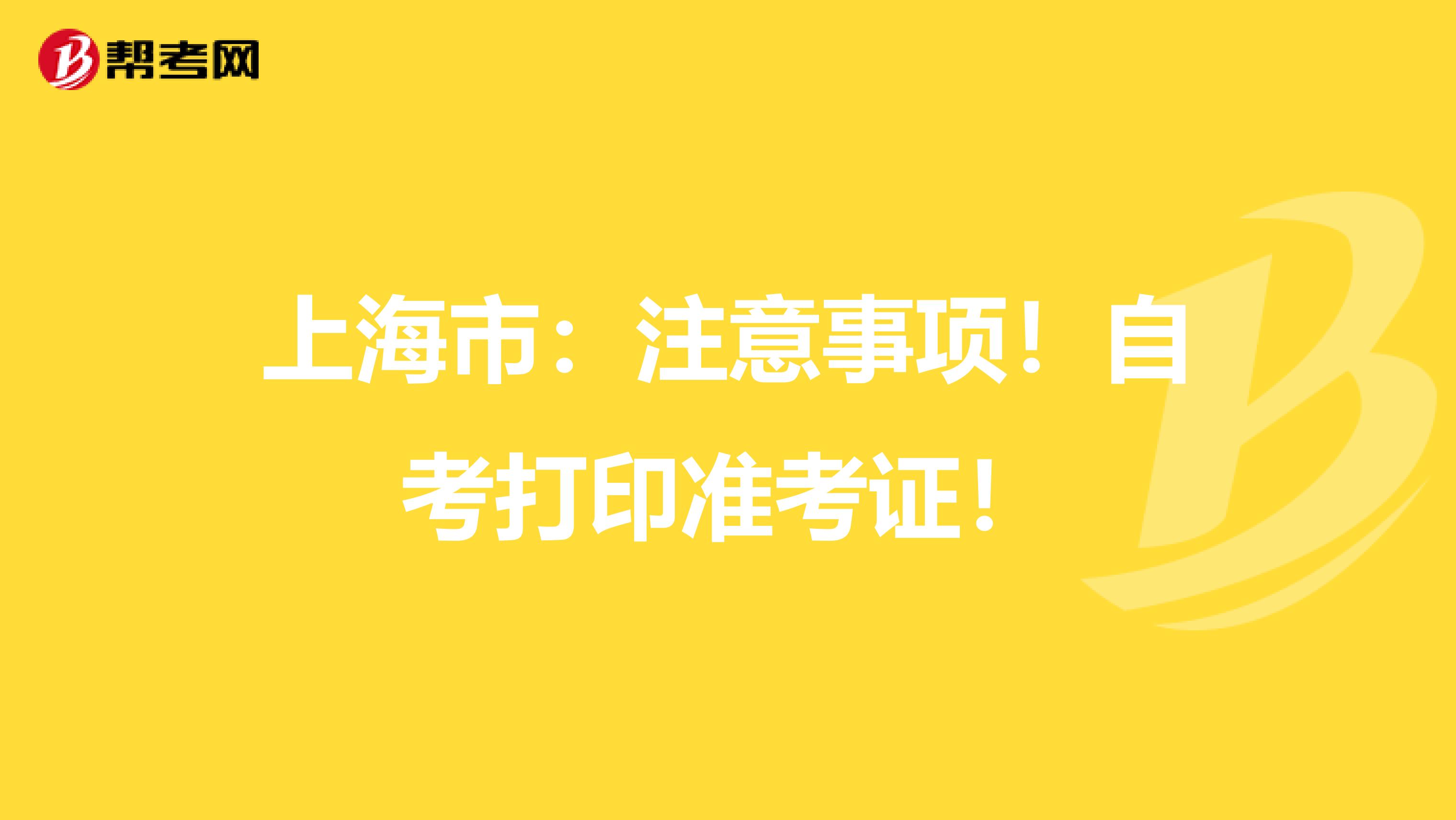 上海市：注意事项！自考打印准考证！