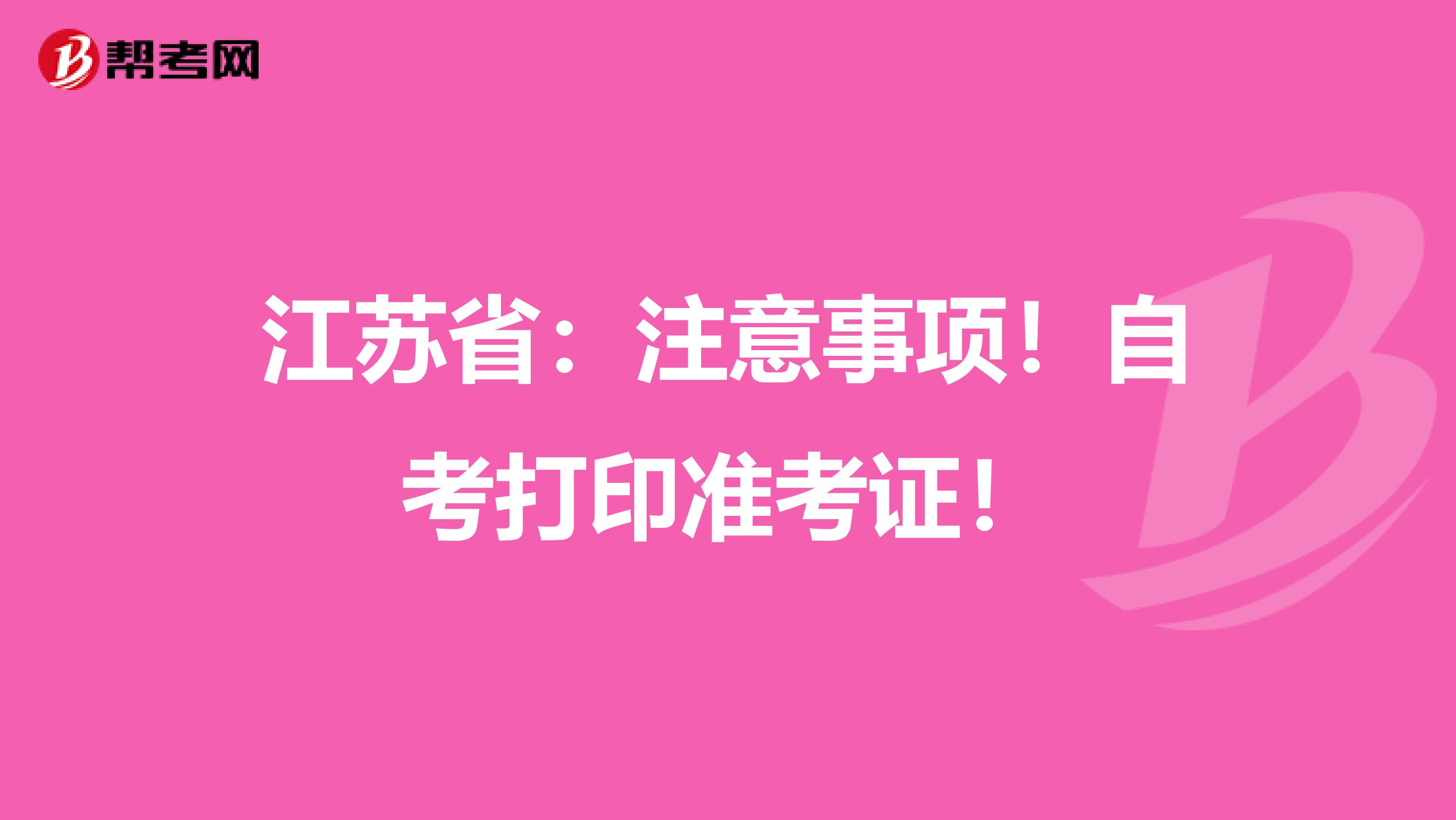 江苏省：注意事项！自考打印准考证！