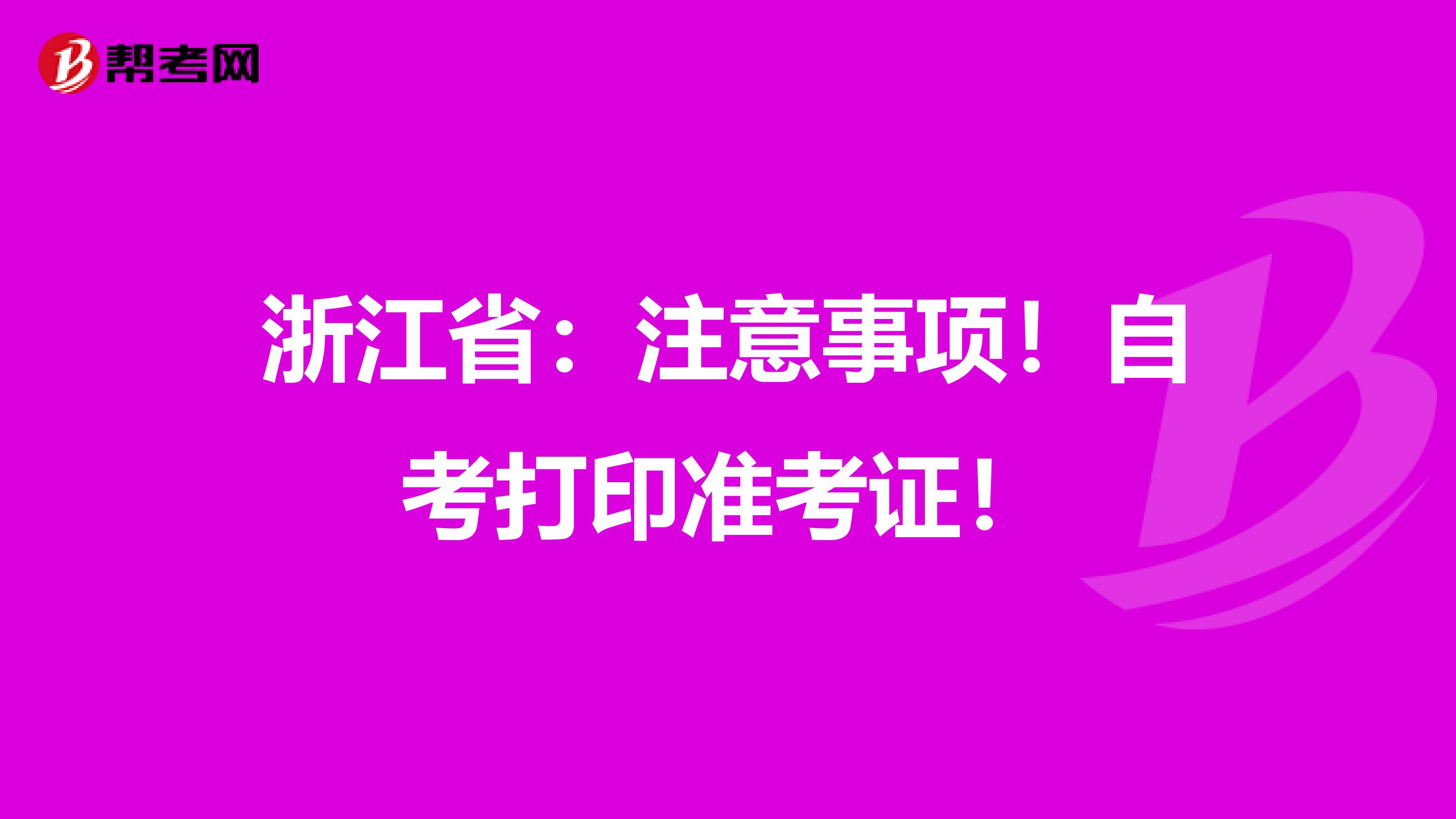 浙江省：注意事项！自考打印准考证！