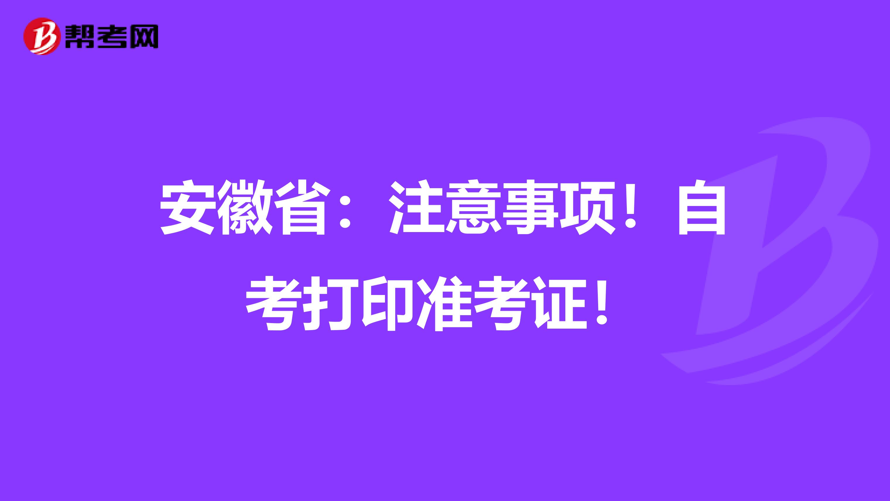 安徽省：注意事项！自考打印准考证！