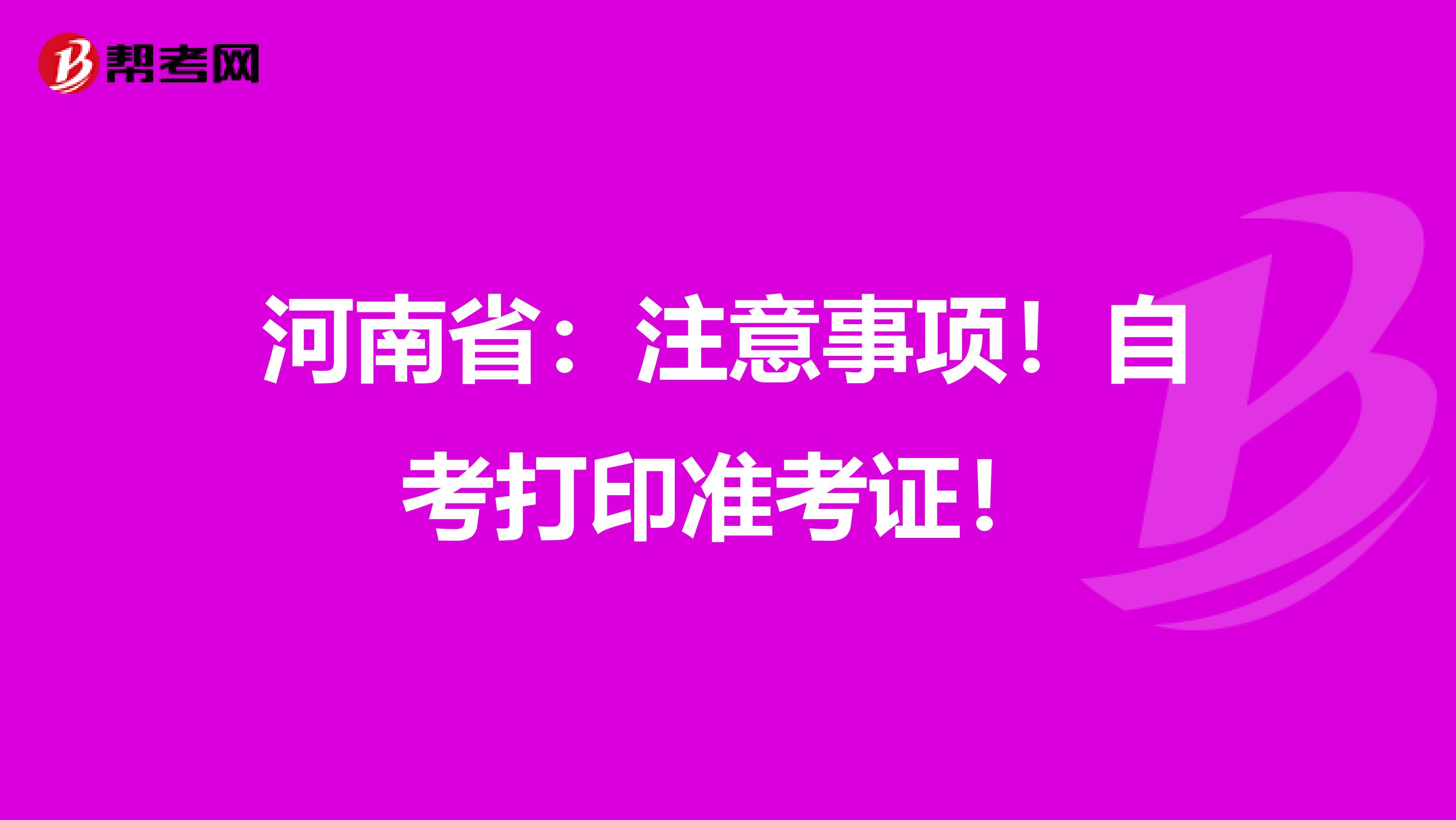 河南省：注意事项！自考打印准考证！