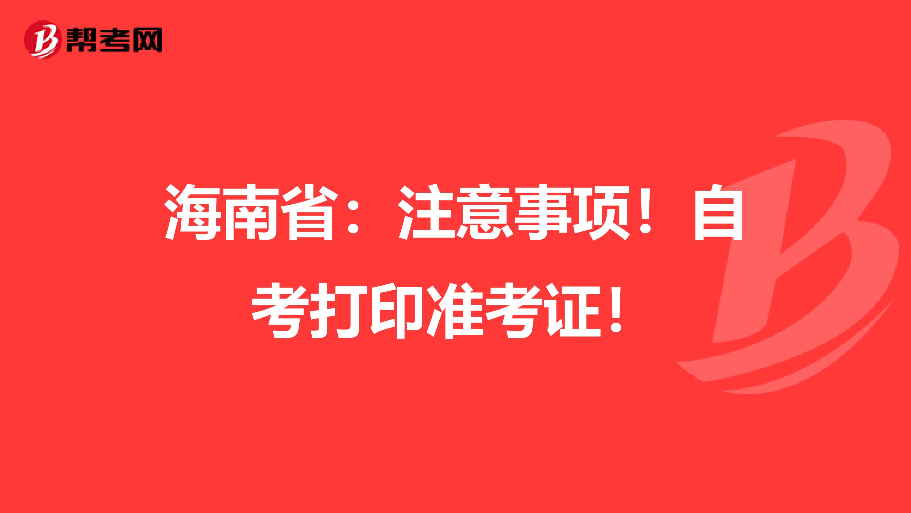 海南省：注意事项！自考打印准考证！