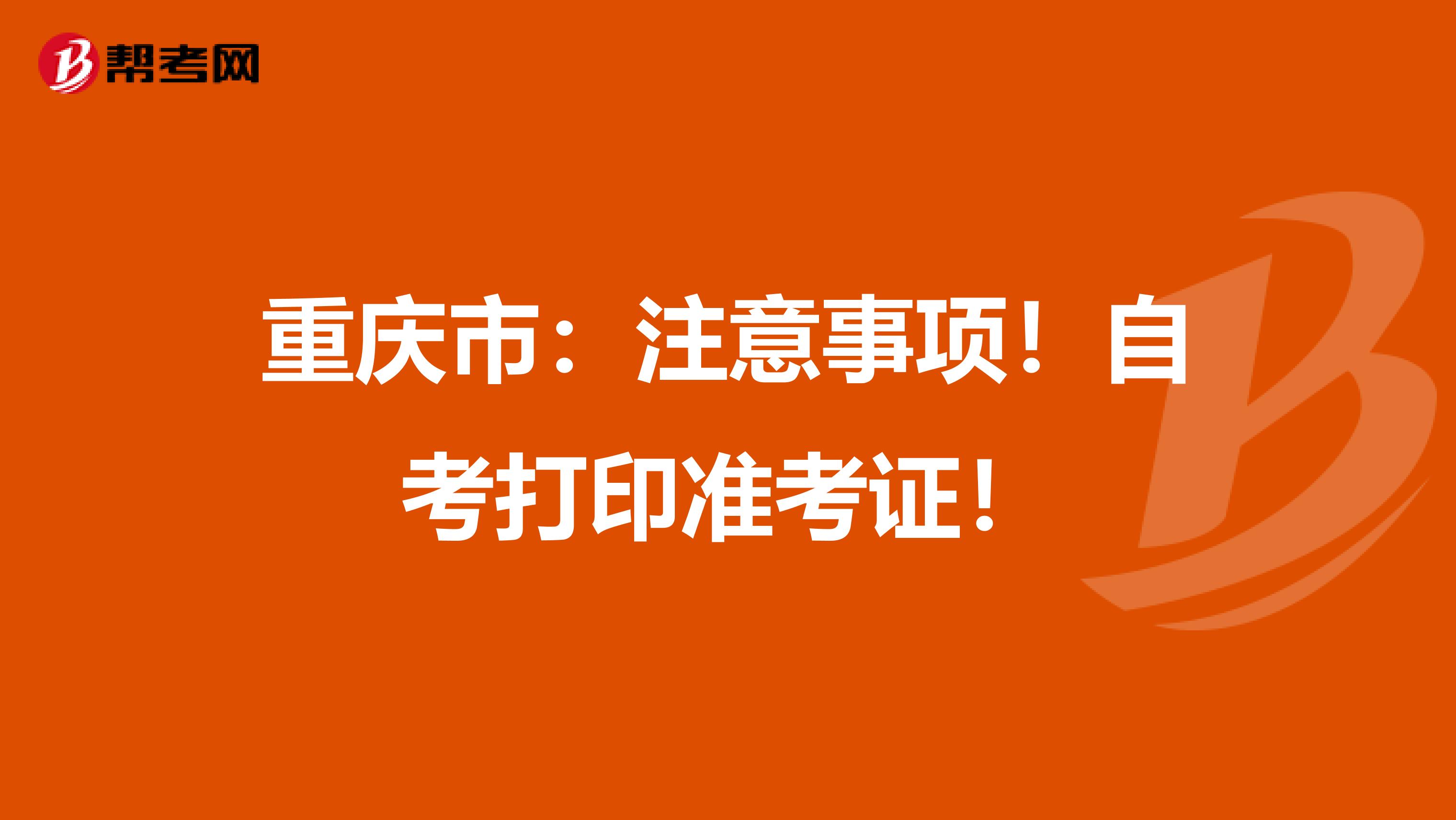 重庆市：注意事项！自考打印准考证！