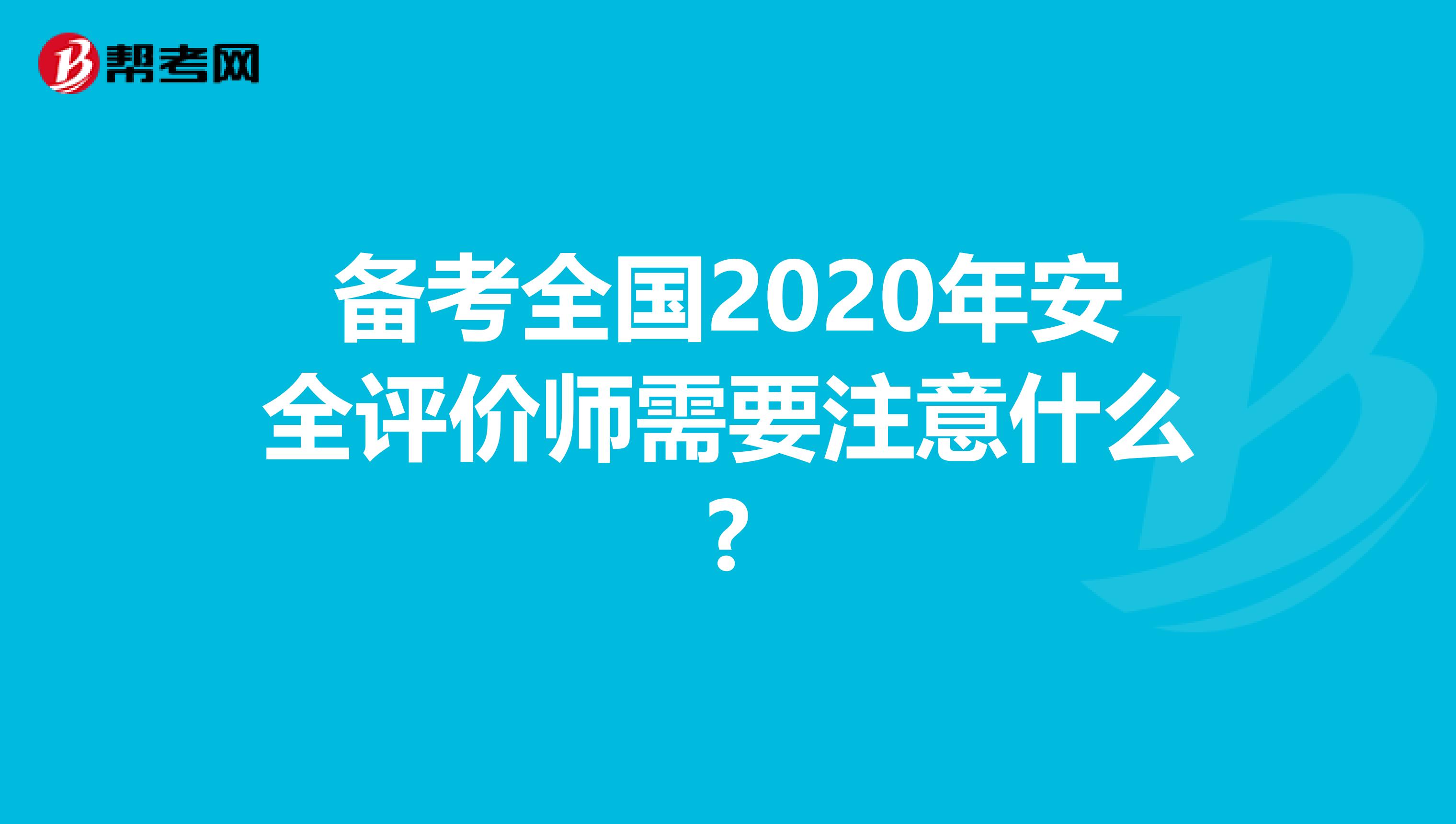 备考全国2020年安全评价师需要注意什么?