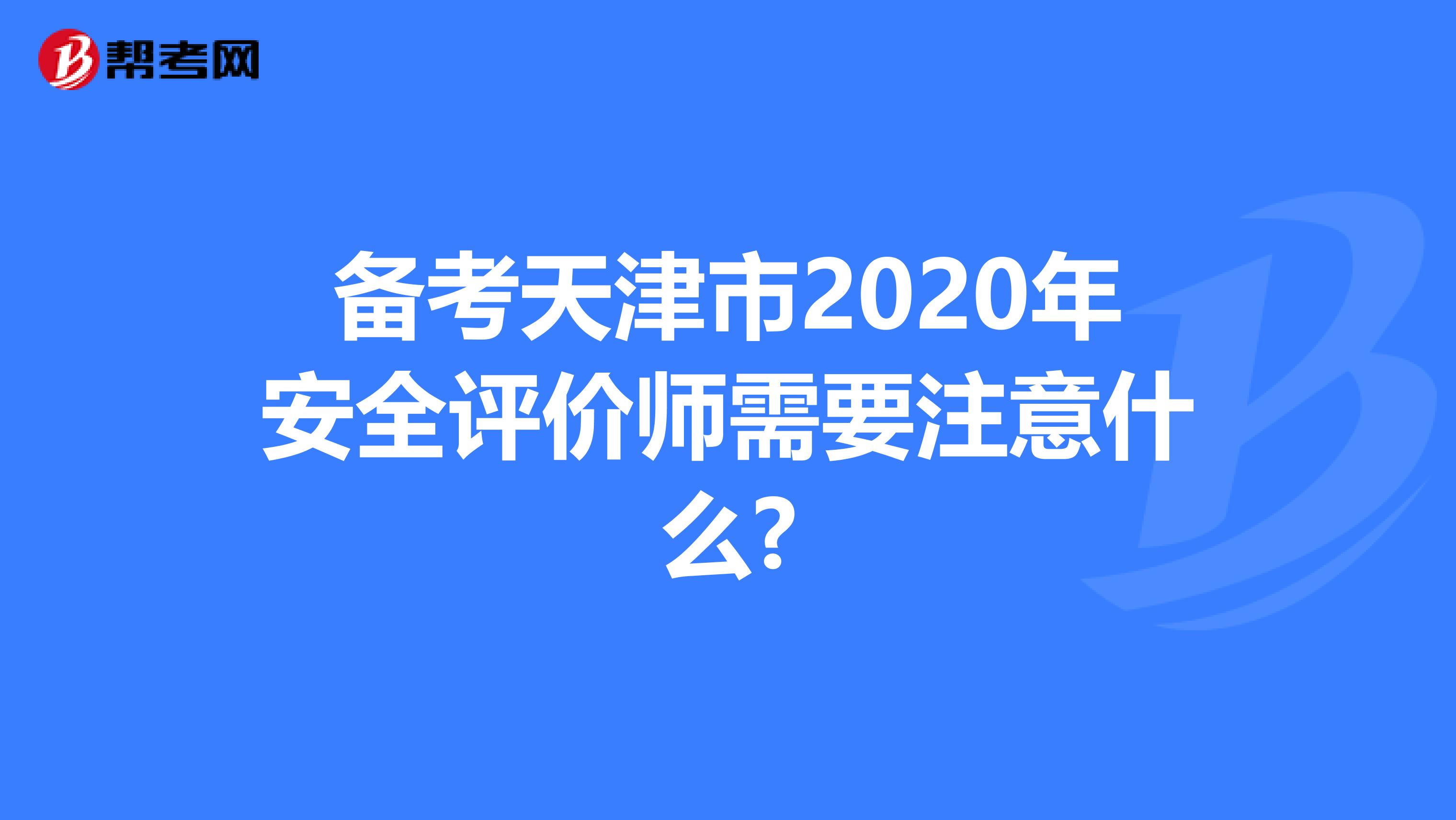 備考天津市2020年安全評價師需要注意什么?