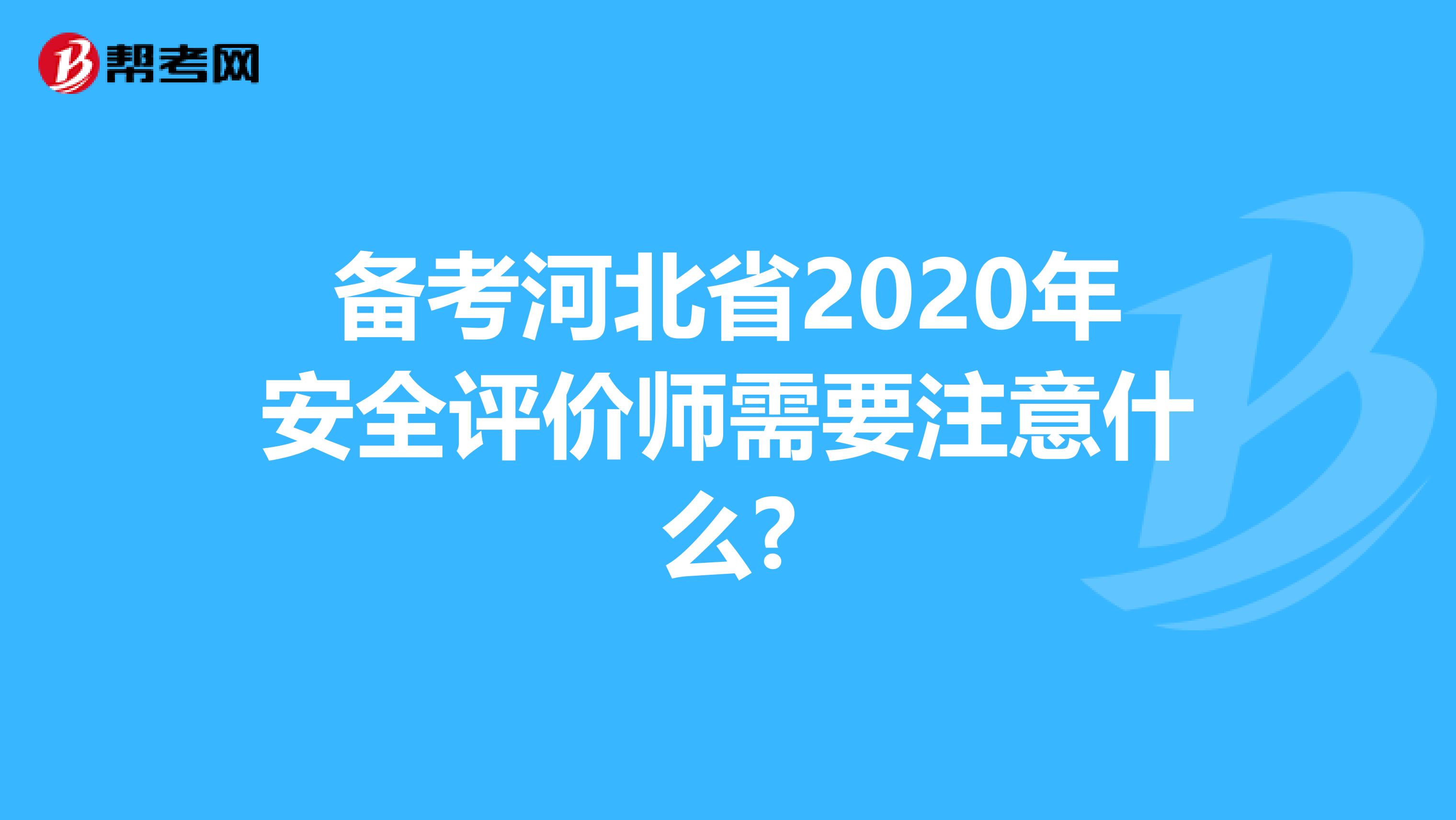 备考河北省2020年安全评价师需要注意什么?