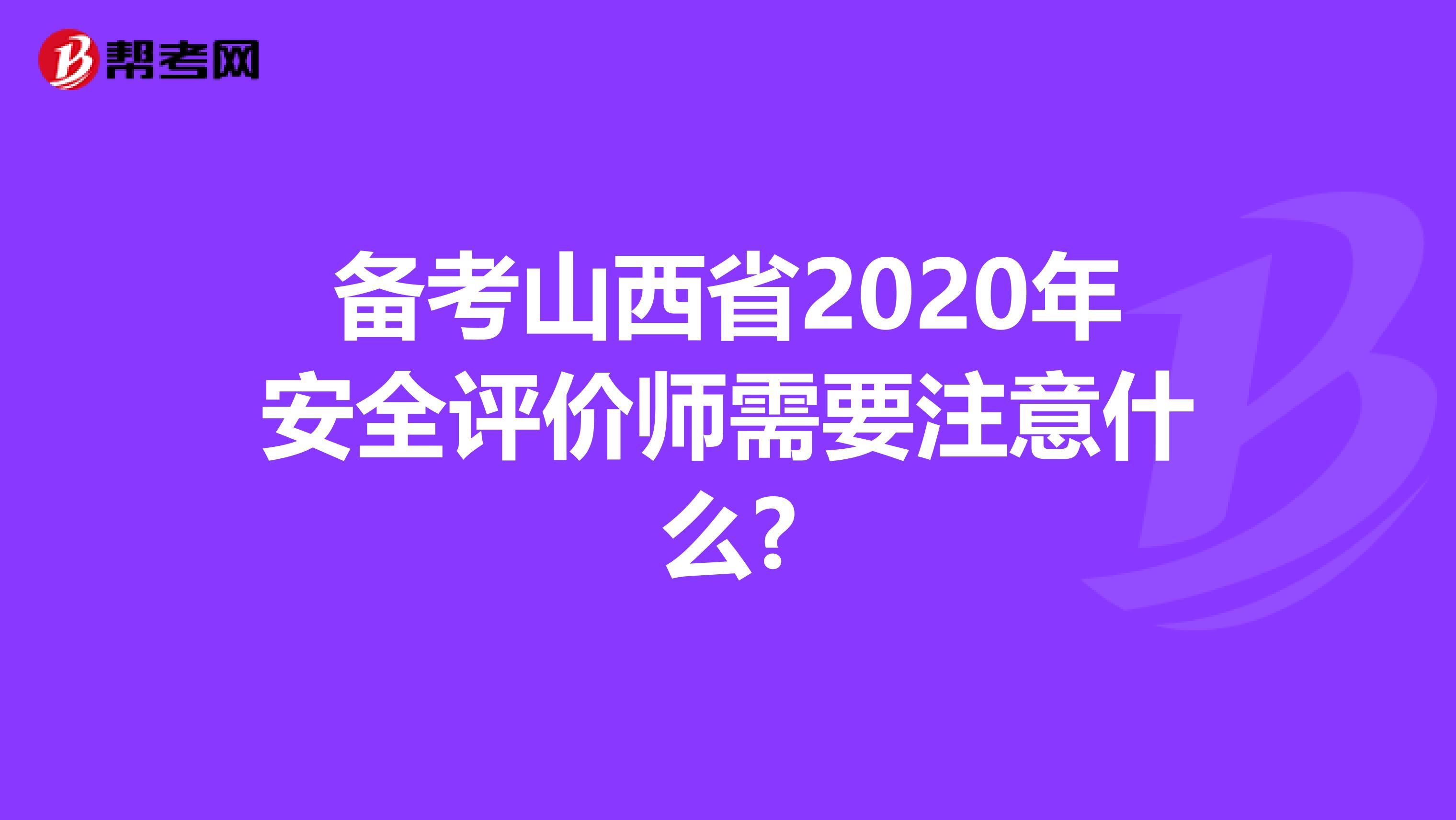 备考山西省2020年安全评价师需要注意什么?