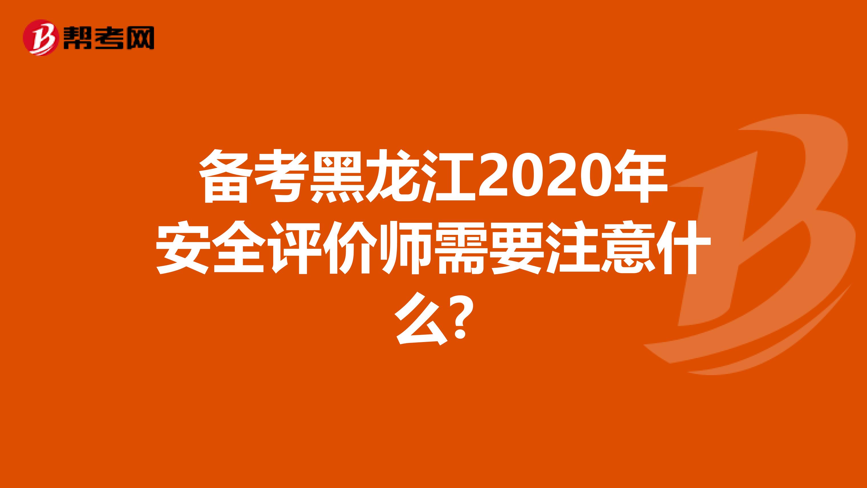 备考黑龙江2020年安全评价师需要注意什么?