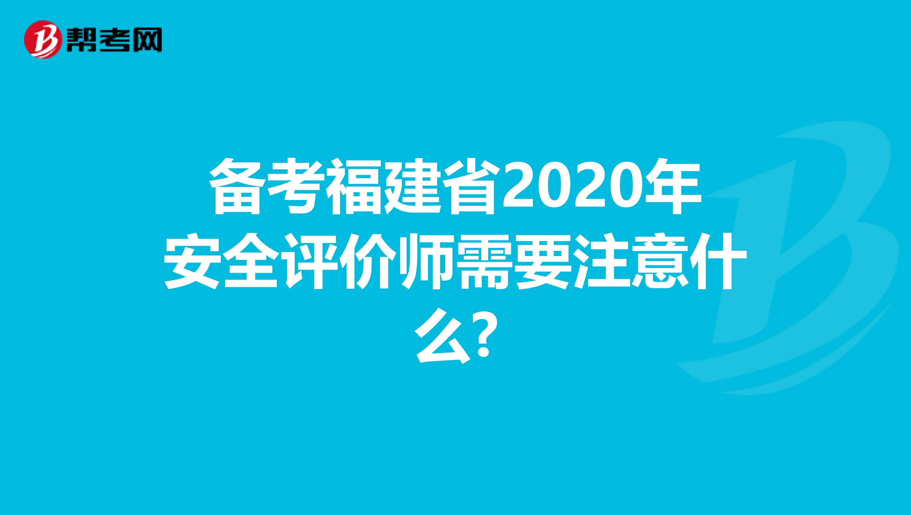 备考福建省2020年安全评价师需要注意什么?