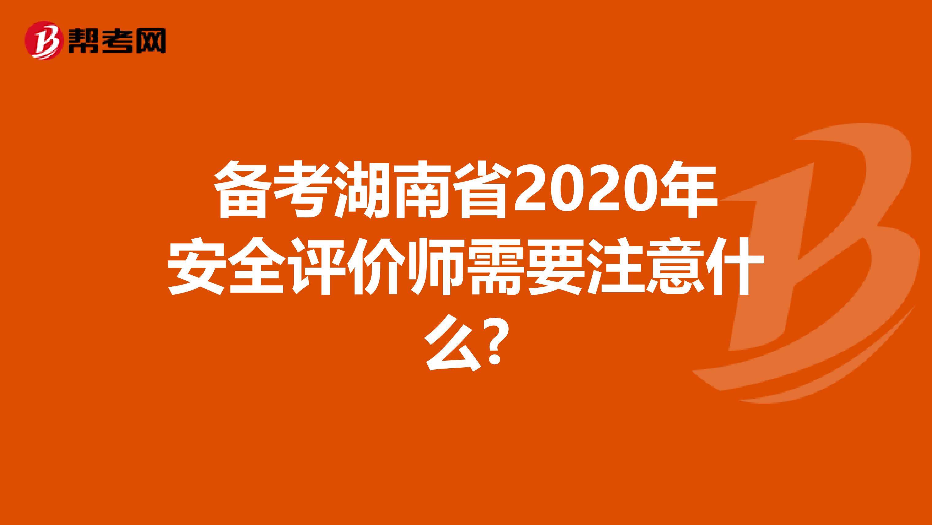 备考湖南省2020年安全评价师需要注意什么?