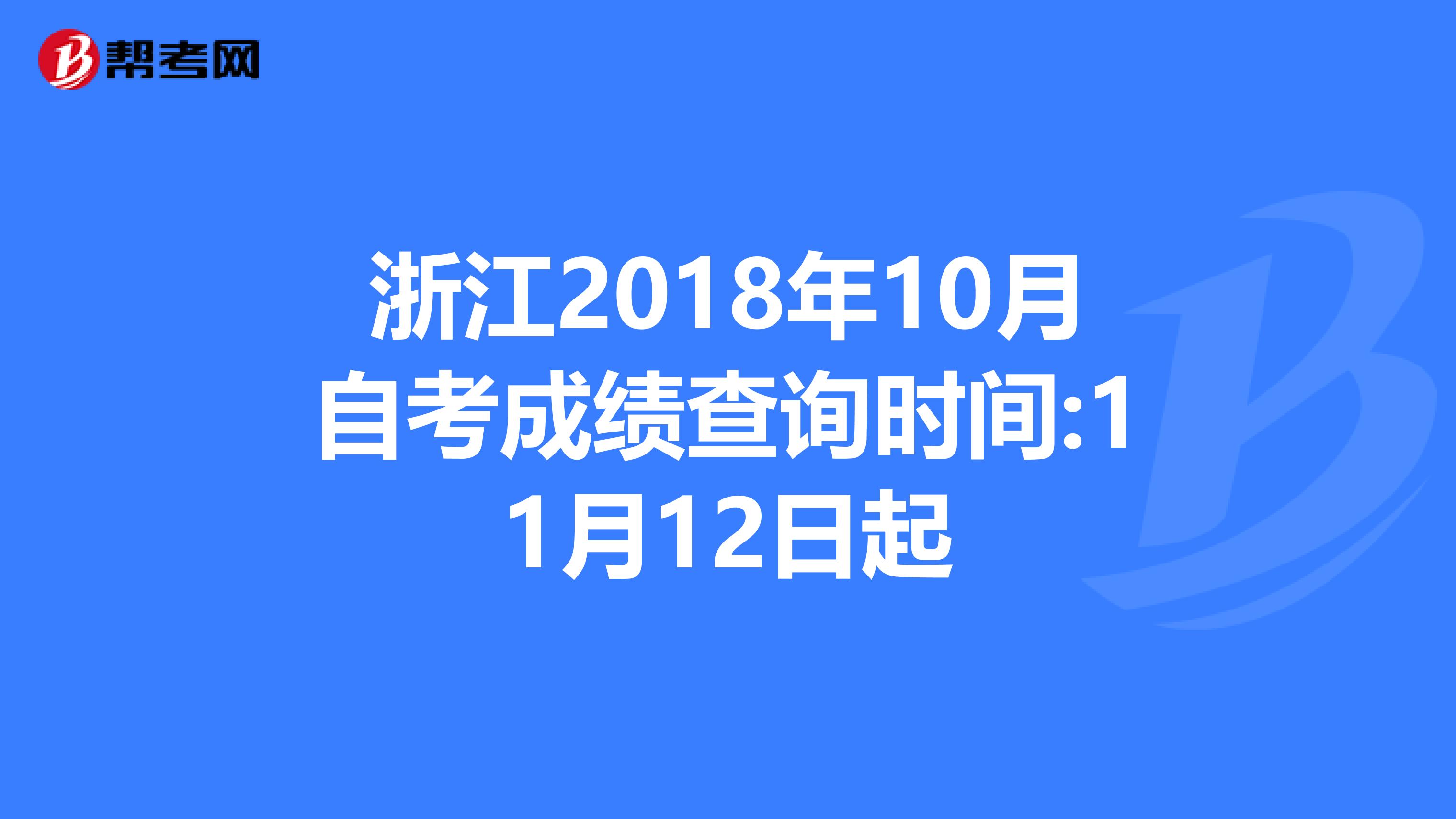 浙江2018年10月自考成绩查询时间:11月12日起