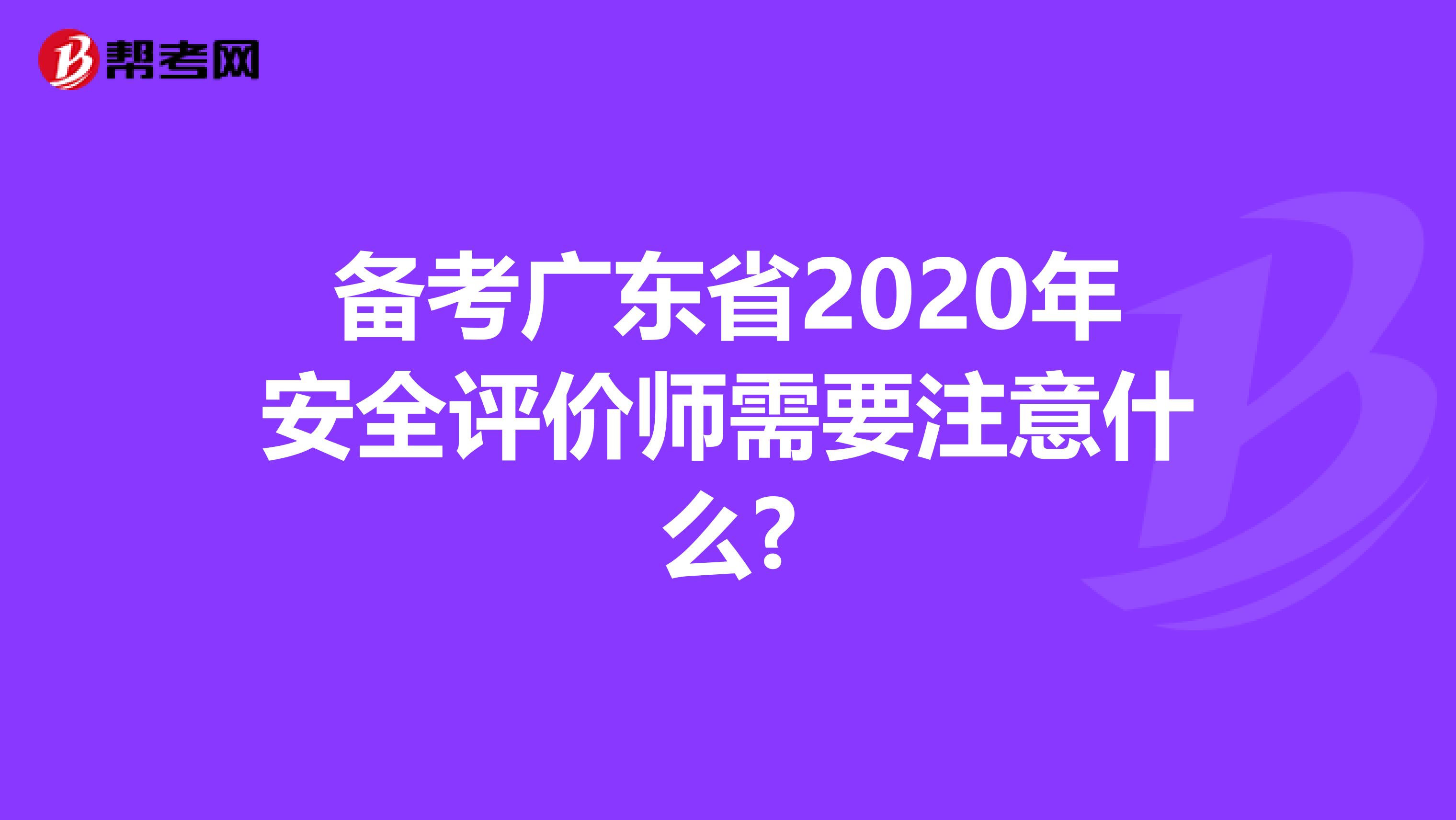备考广东省2020年安全评价师需要注意什么?