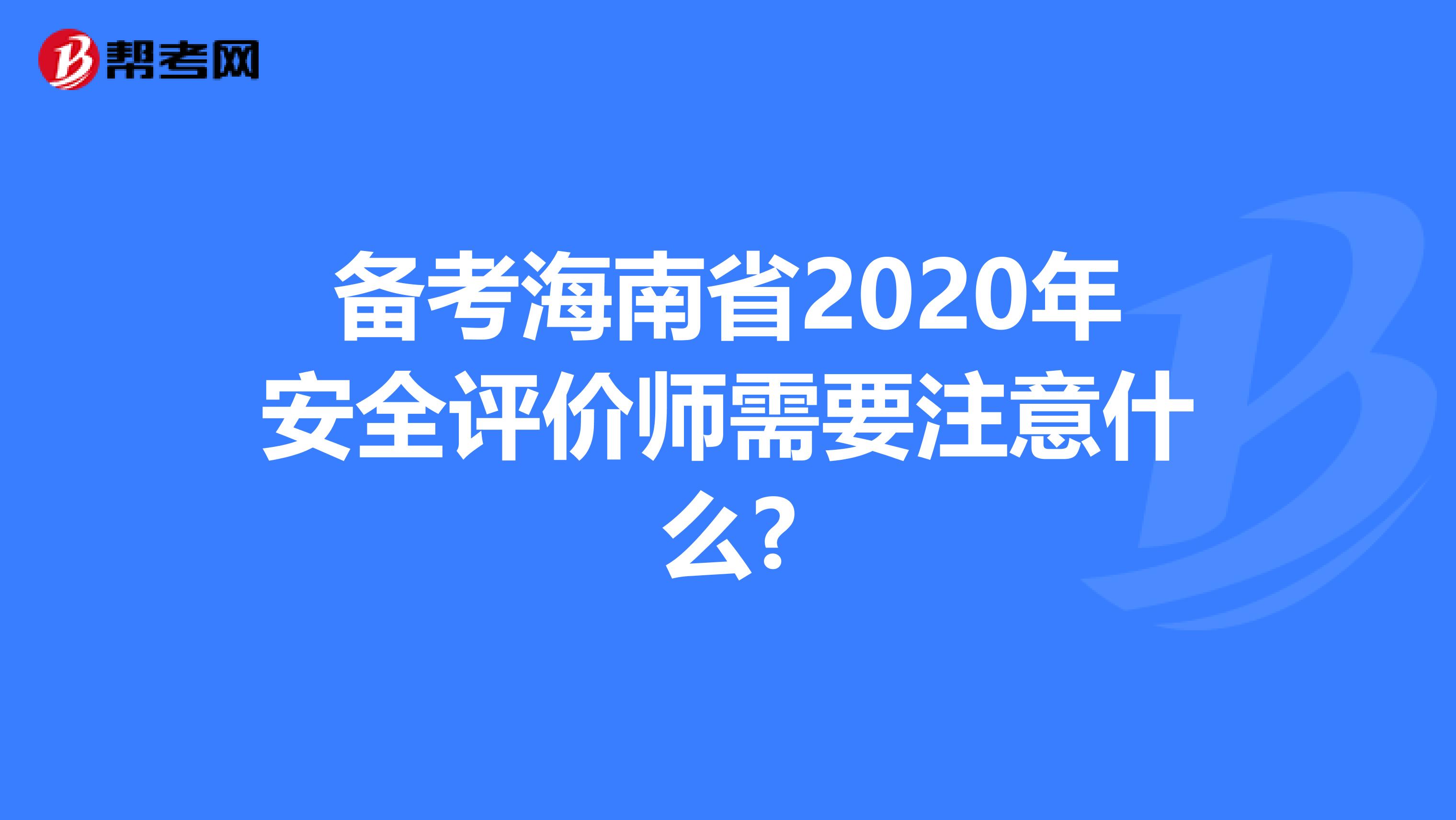 备考海南省2020年安全评价师需要注意什么?