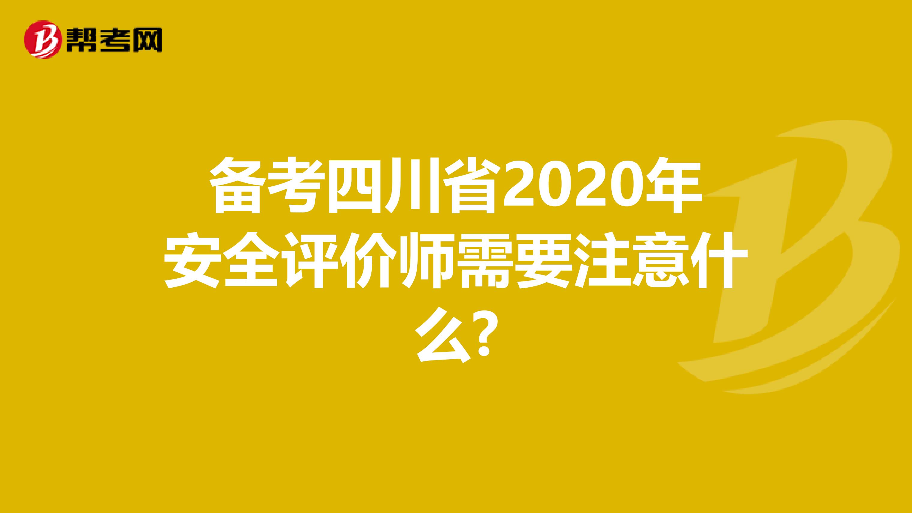 備考四川省2020年安全評價師需要注意什么?